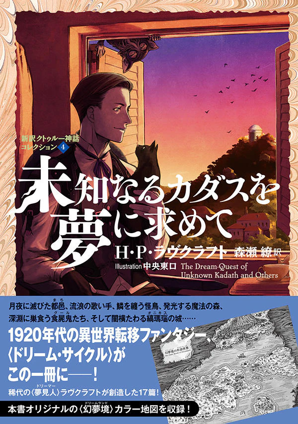 未知なるカダスを夢に求めて 新訳クトゥルー神話コレクション4