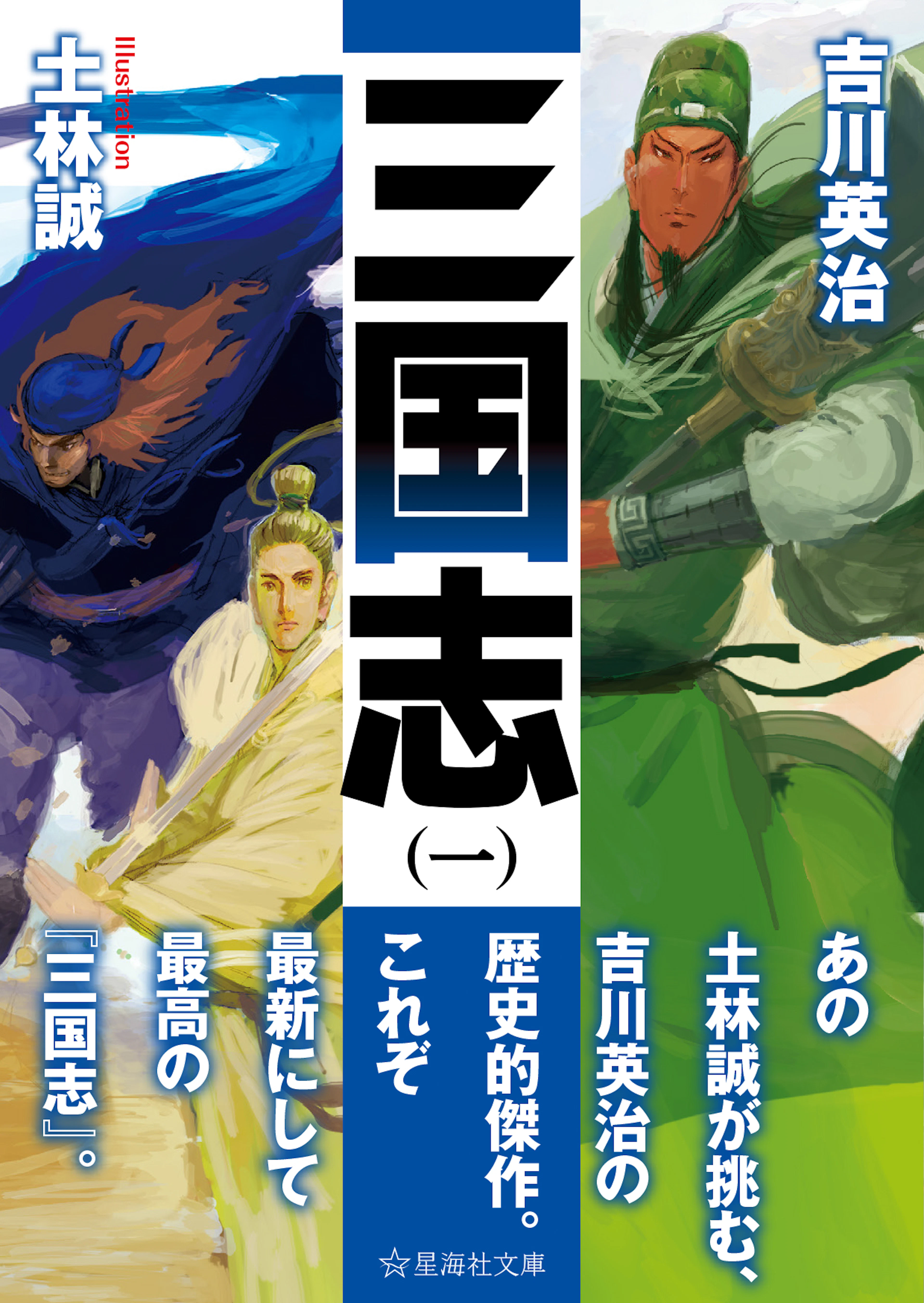 三国志　（一）