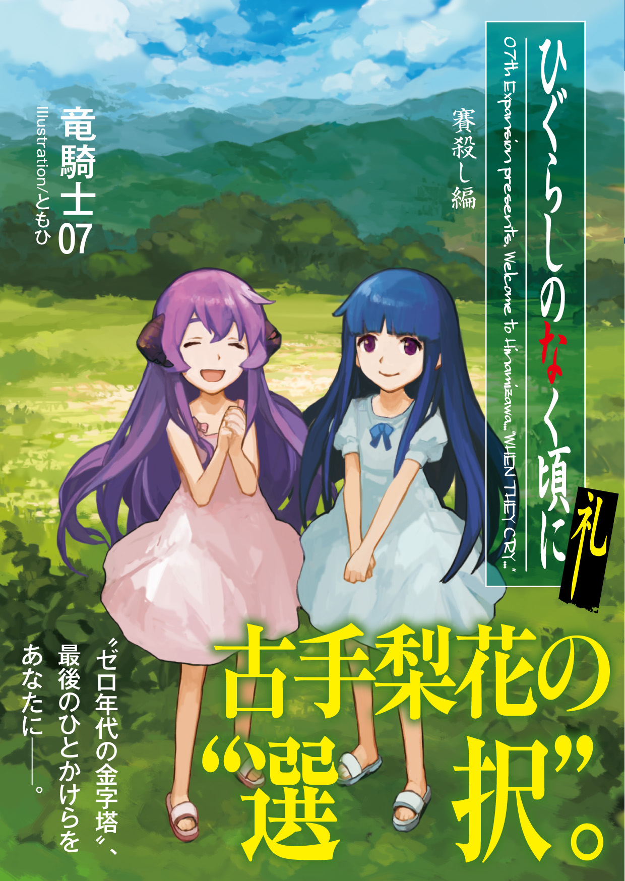 ひぐらしのなく頃に礼 賽殺し編 | 星海社