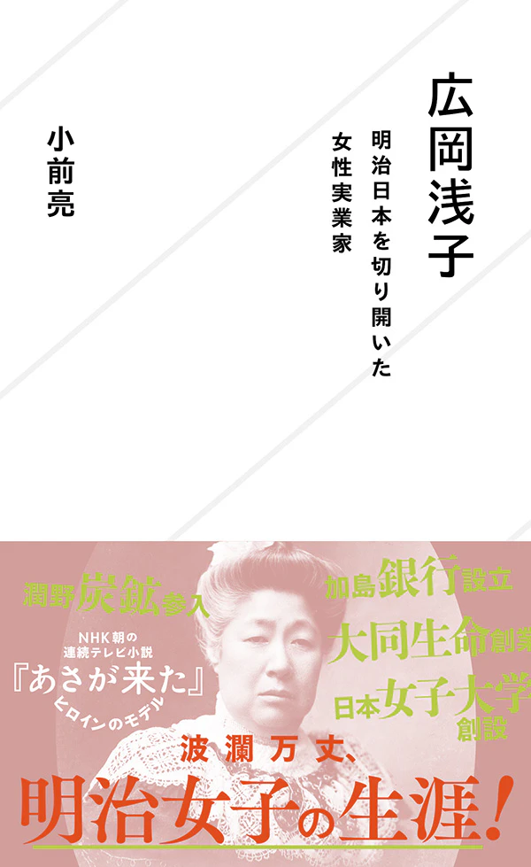 広岡浅子 明治日本を切り開いた女性実業家