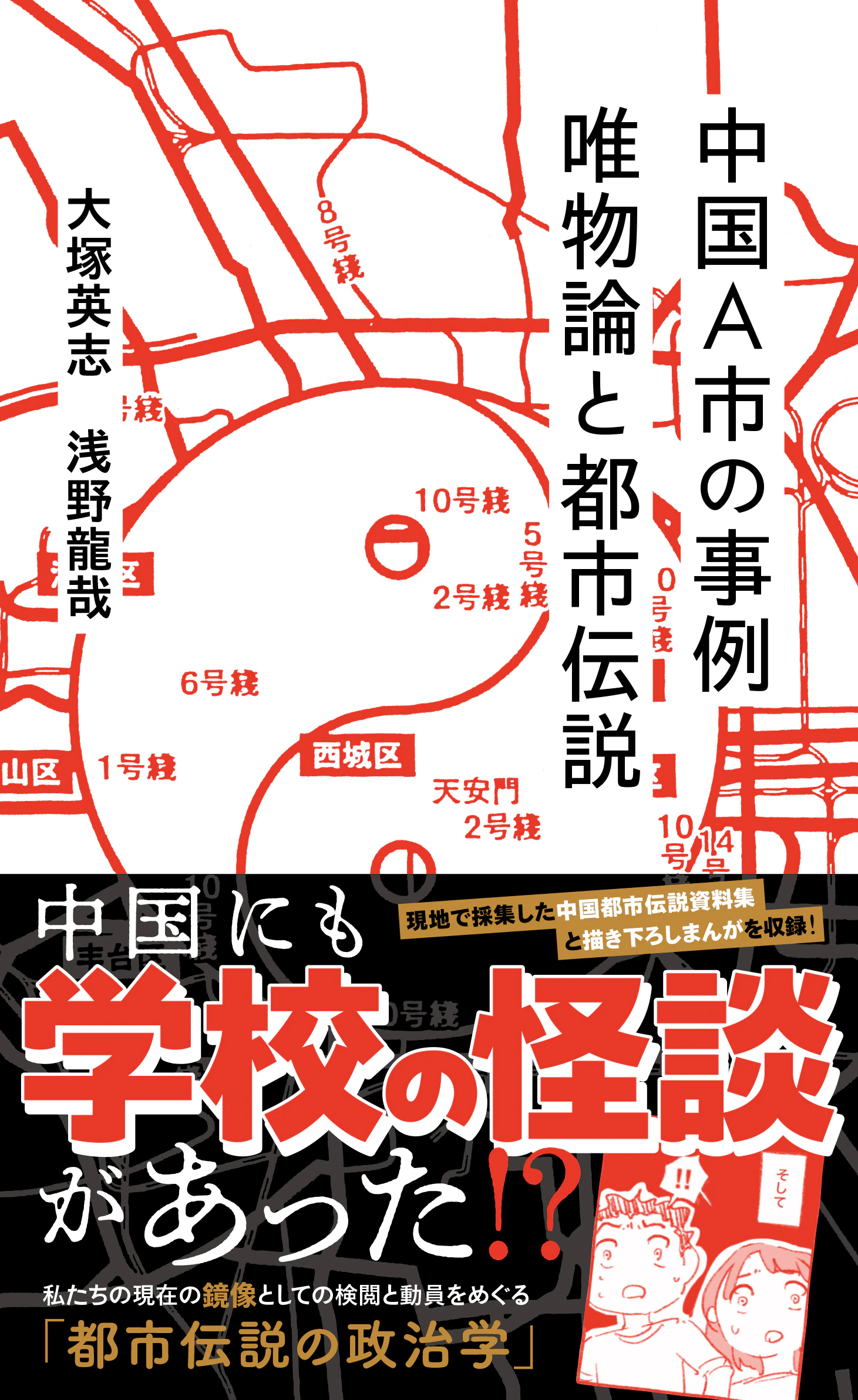 中国A市の事例 唯物論と都市伝説