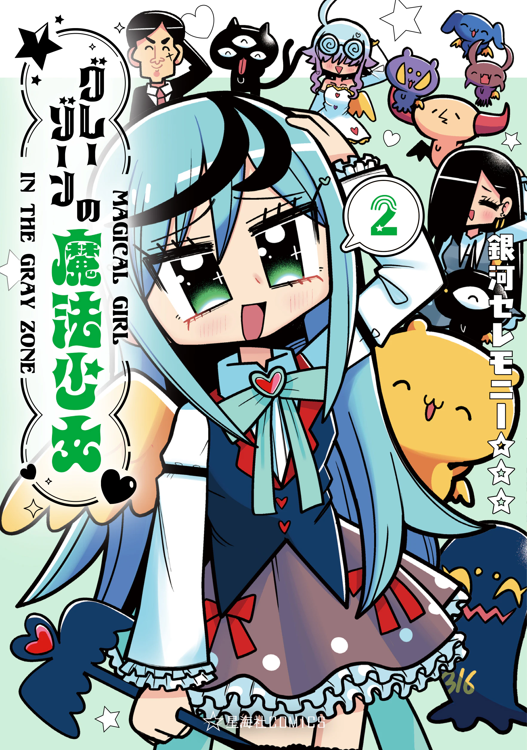 グレーゾーンの魔法少女 2
