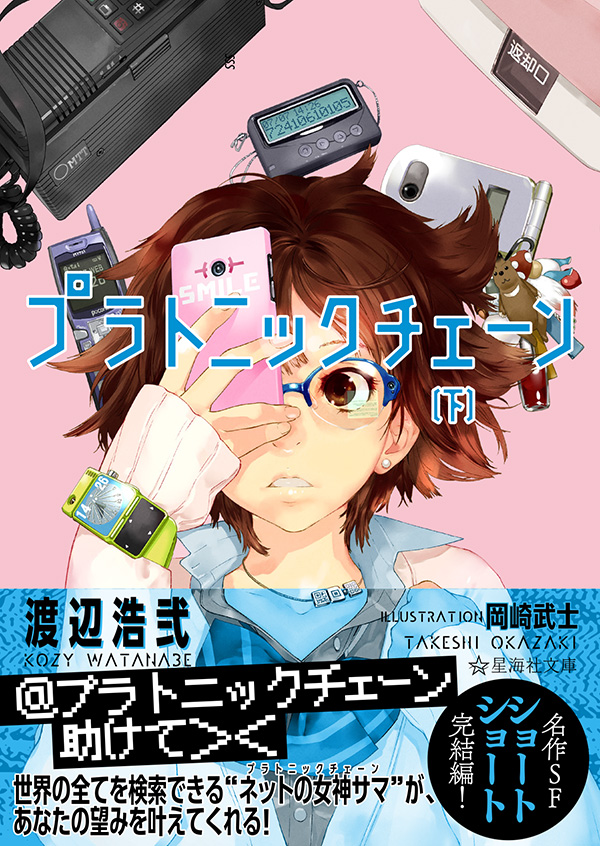 プラトニックチェーン 下