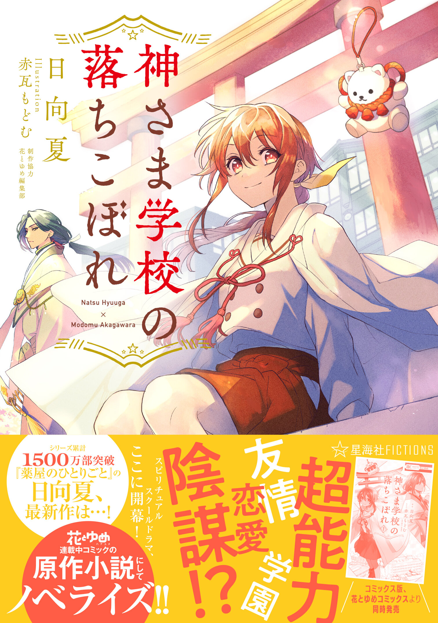 神さま学校の落ちこぼれ | 星海社