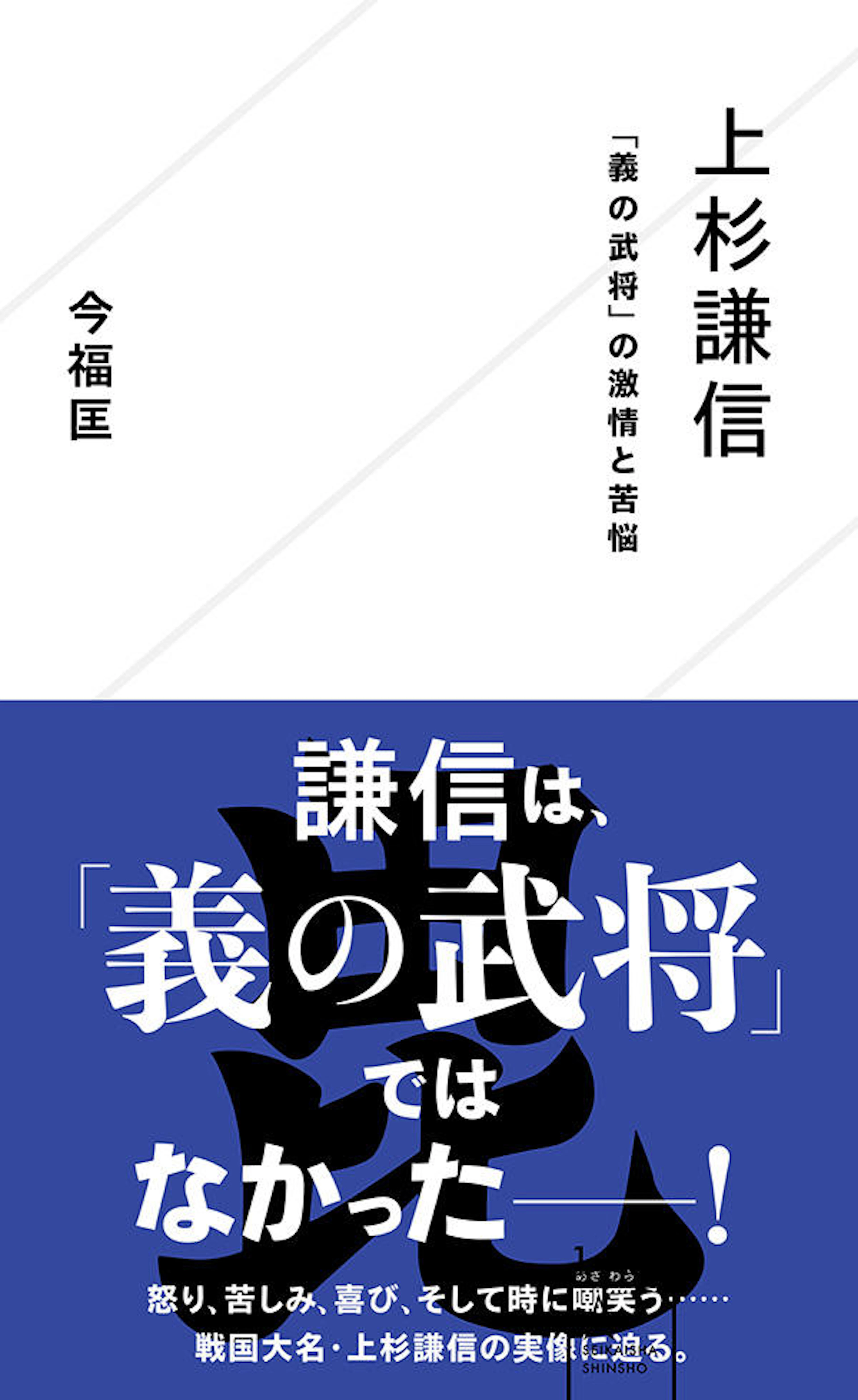 上杉謙信　「義の武将」の激情と苦悩