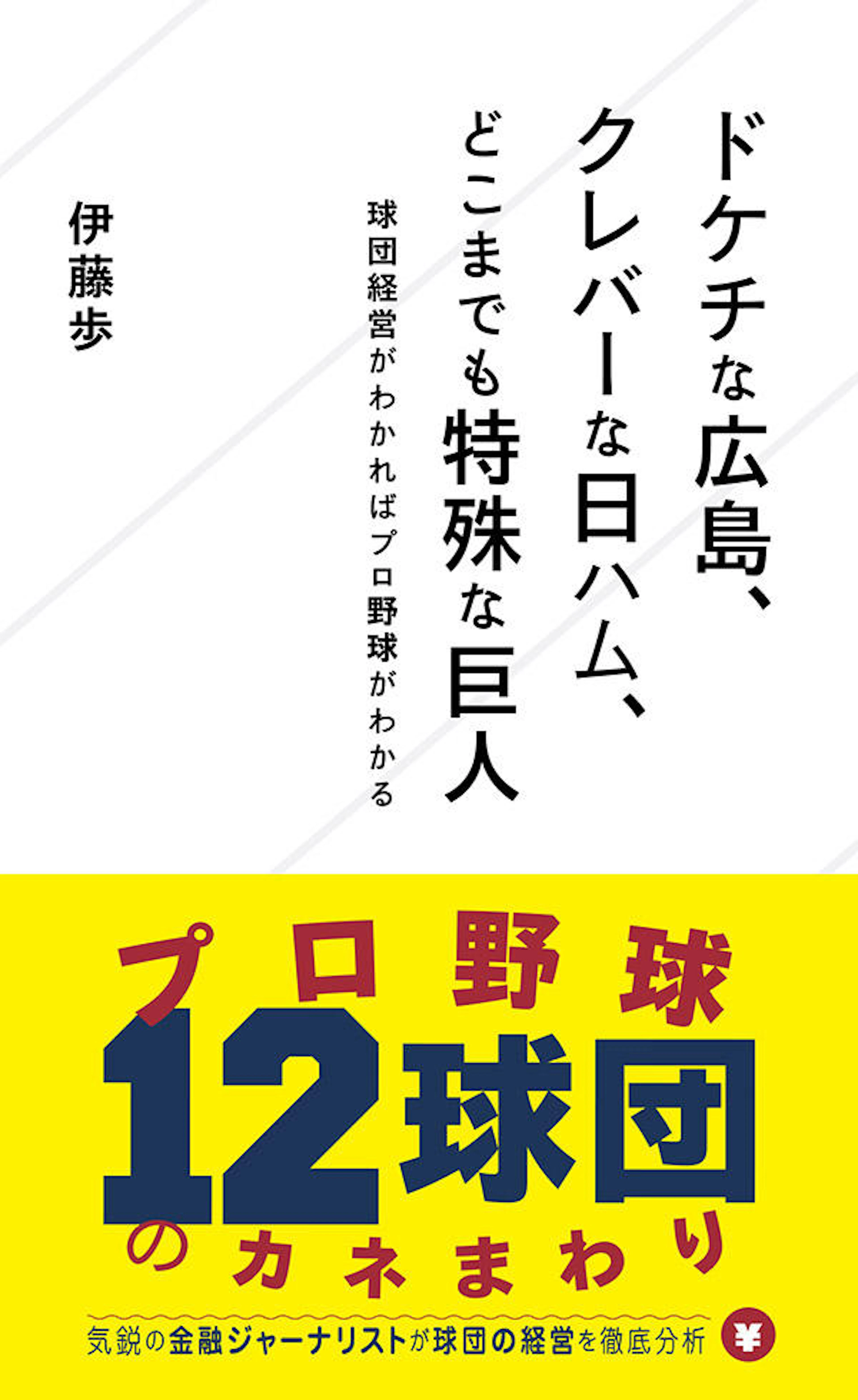 ドケチな広島、クレバーな日ハム、どこまでも特殊な巨人　球団経営がわかればプロ野球がわかる