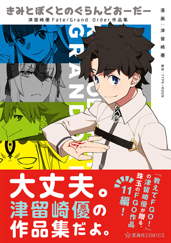 きみとぼくとのぐらんどおーだー 津留崎優Fate/Grand Order作品集 | 星海社
