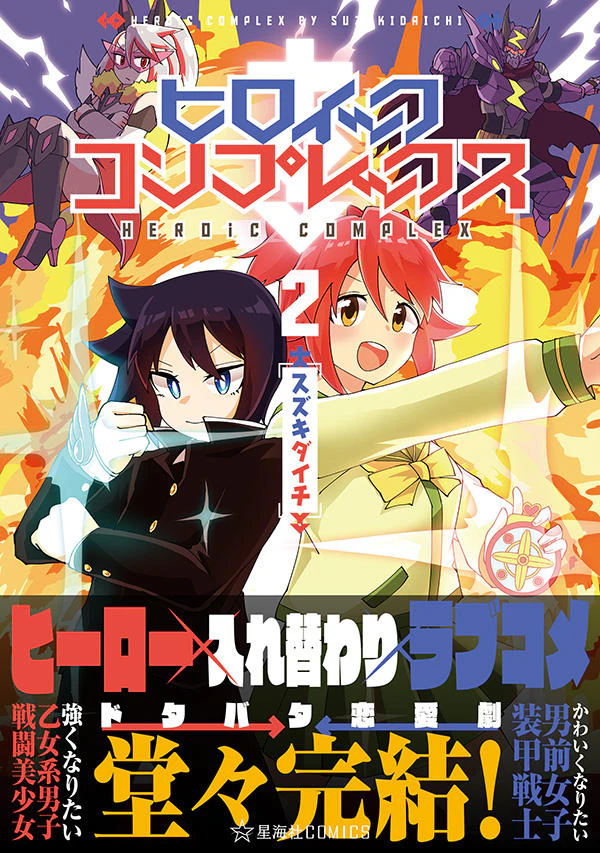 ヒロイック・コンプレックス 2