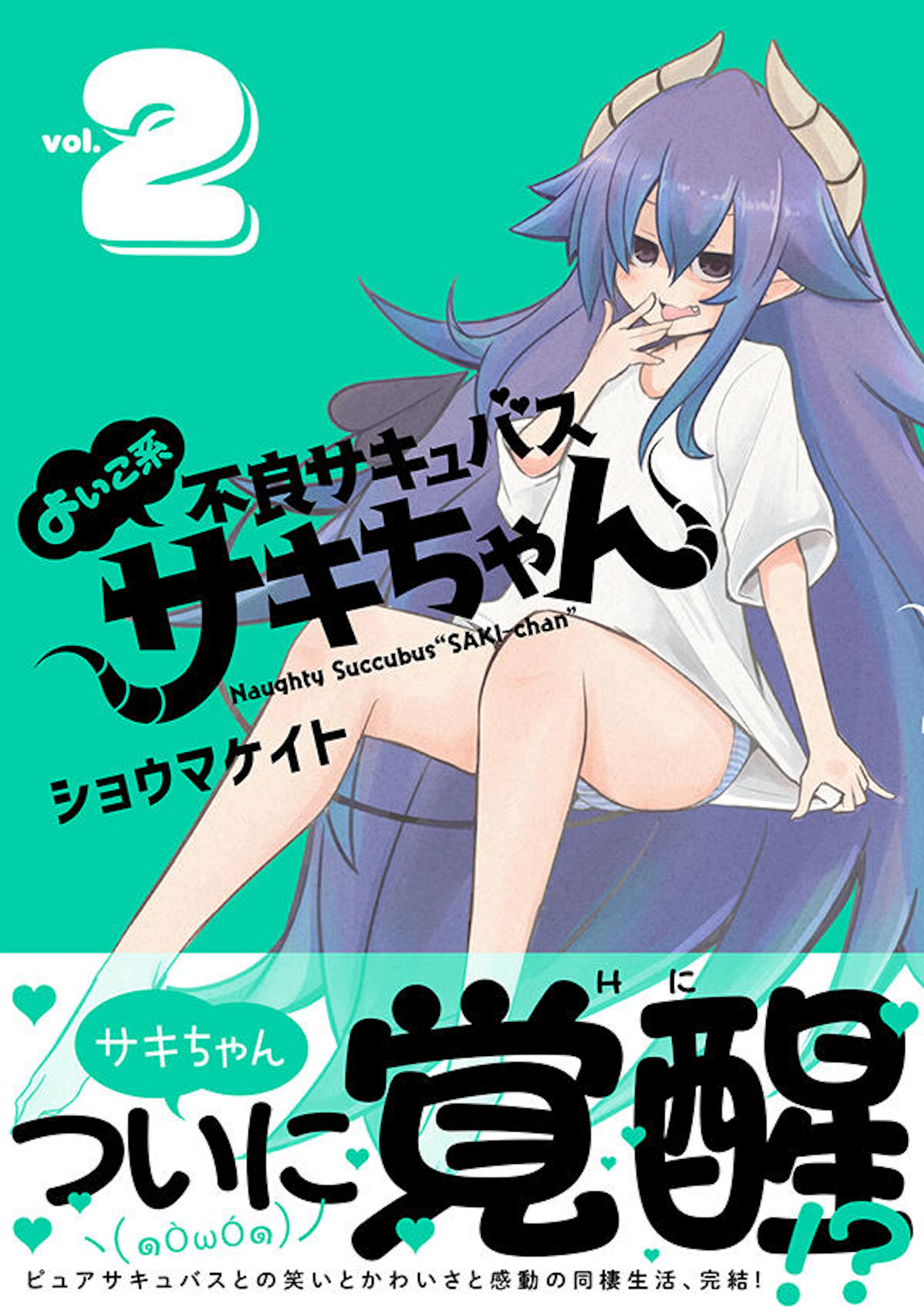 よいこ系不良サキュバス サキちゃん　２