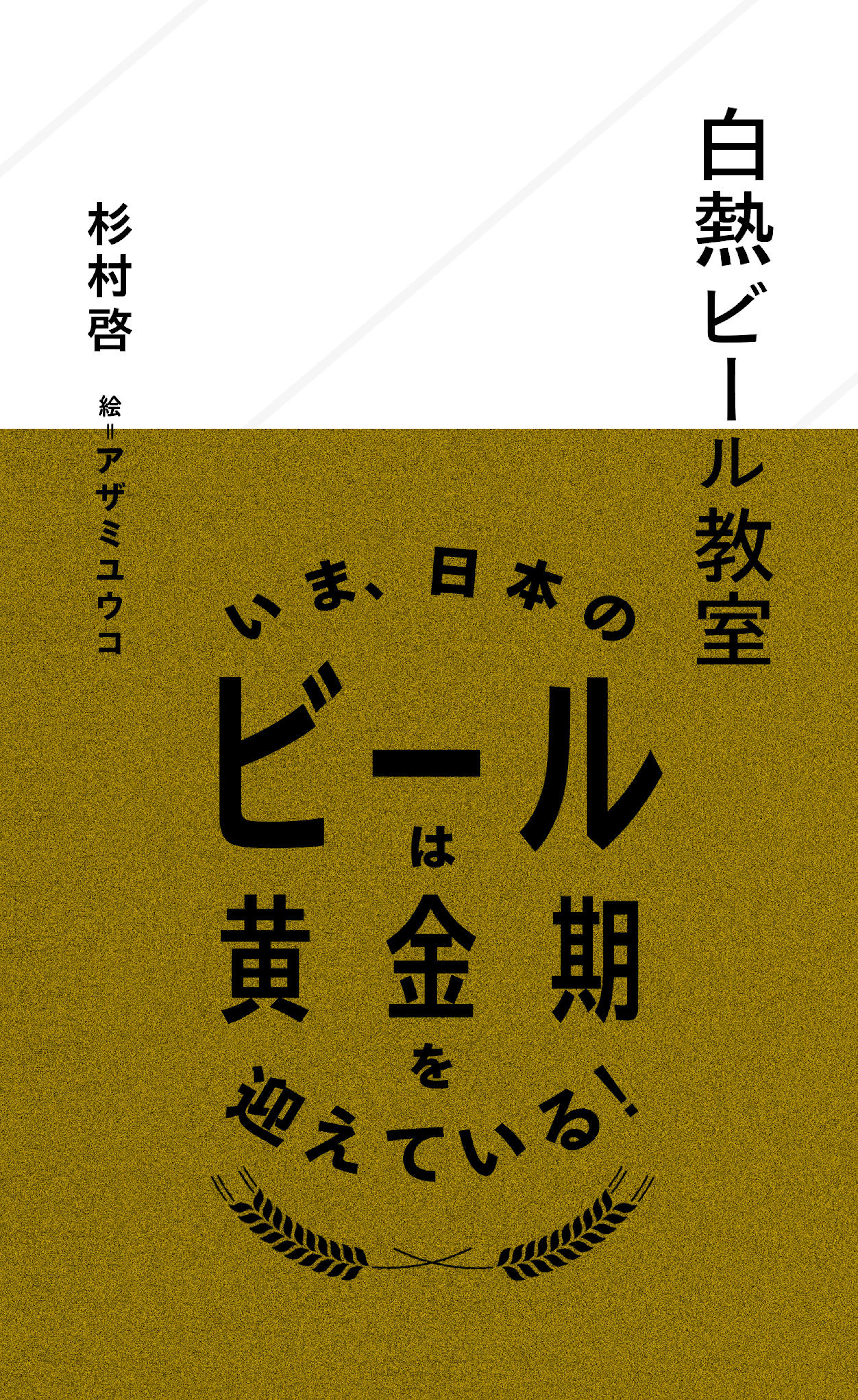 白熱ビール教室