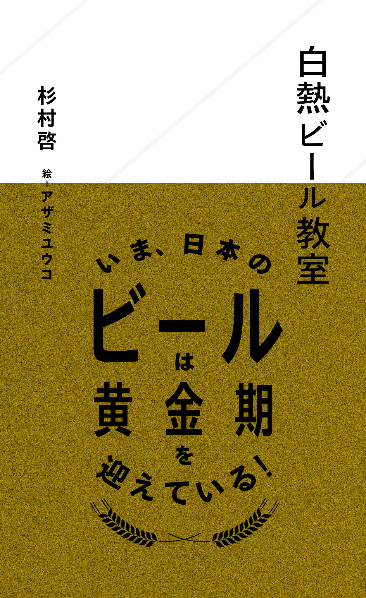 白熱ビール教室
