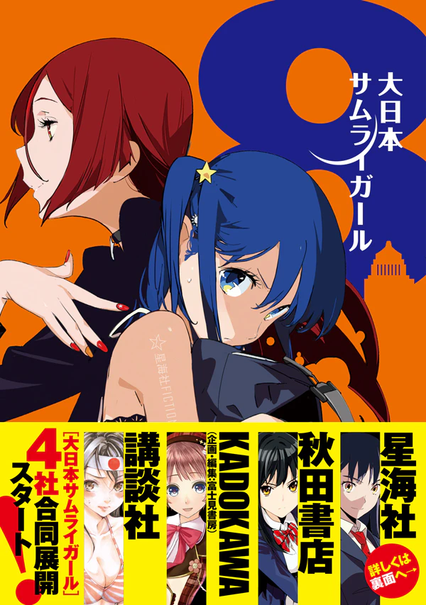 大日本サムライガール 8