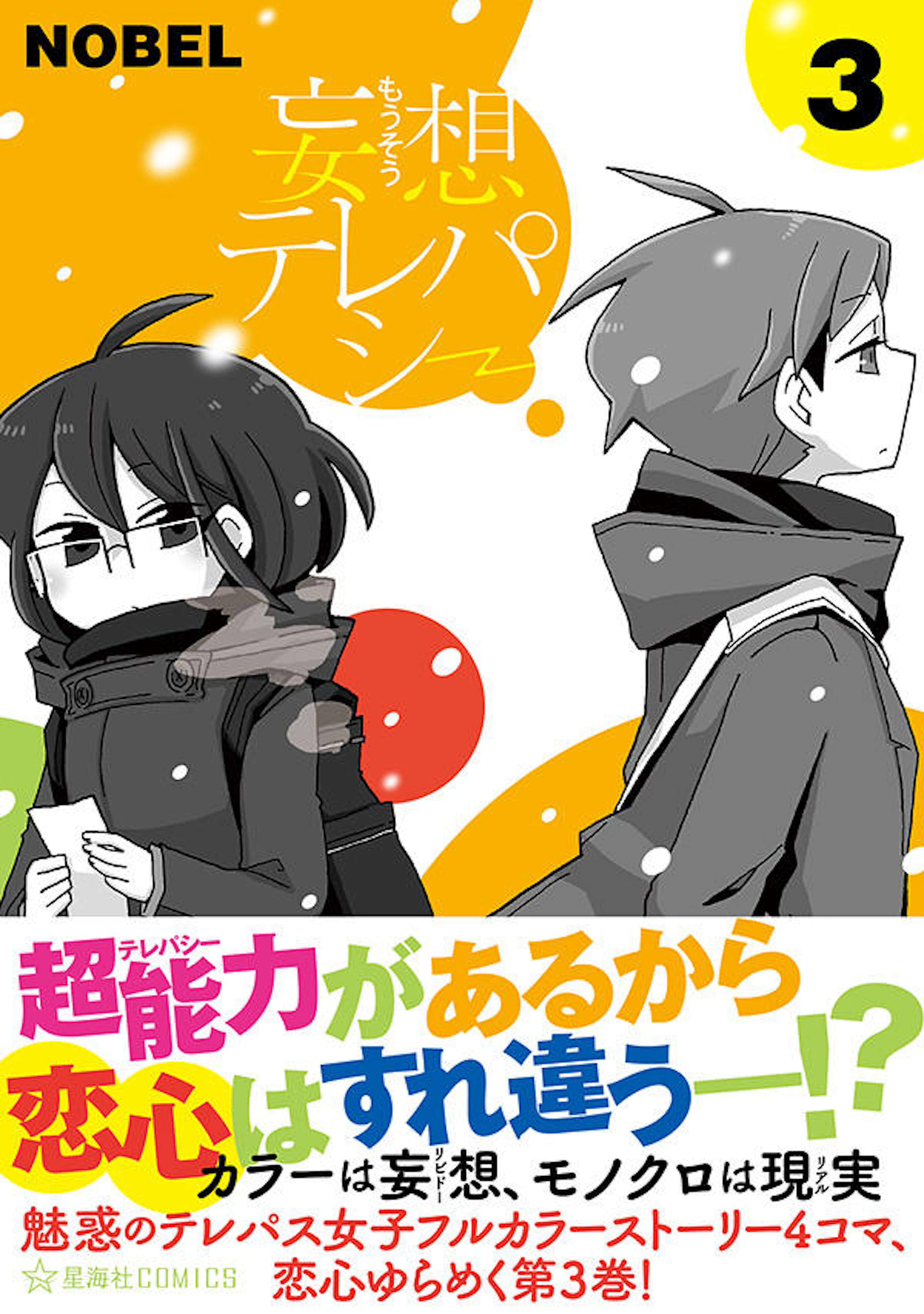 妄想テレパシー ３