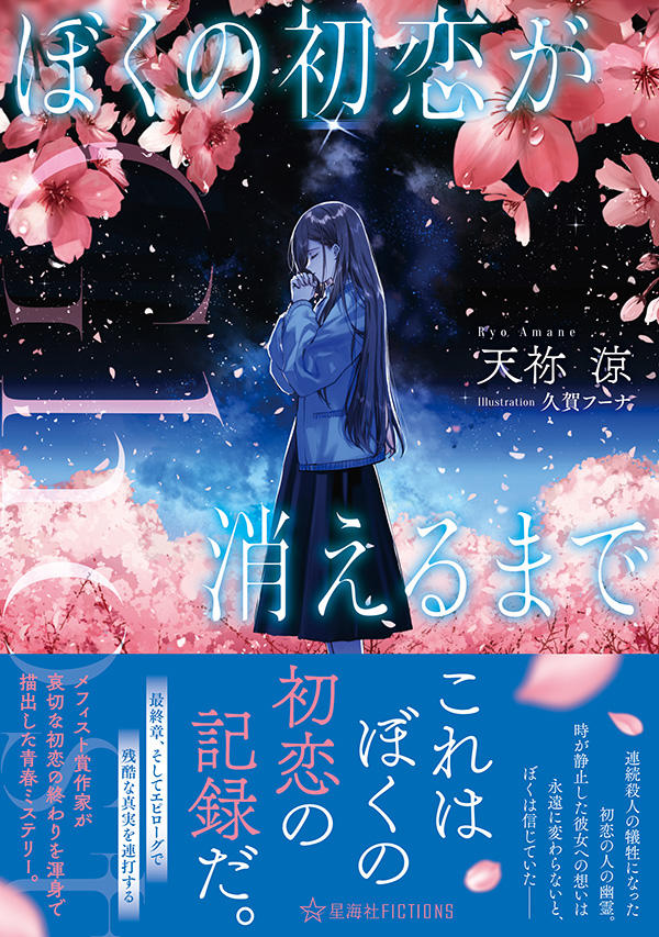 Ghost ぼくの初恋が消えるまで | 星海社