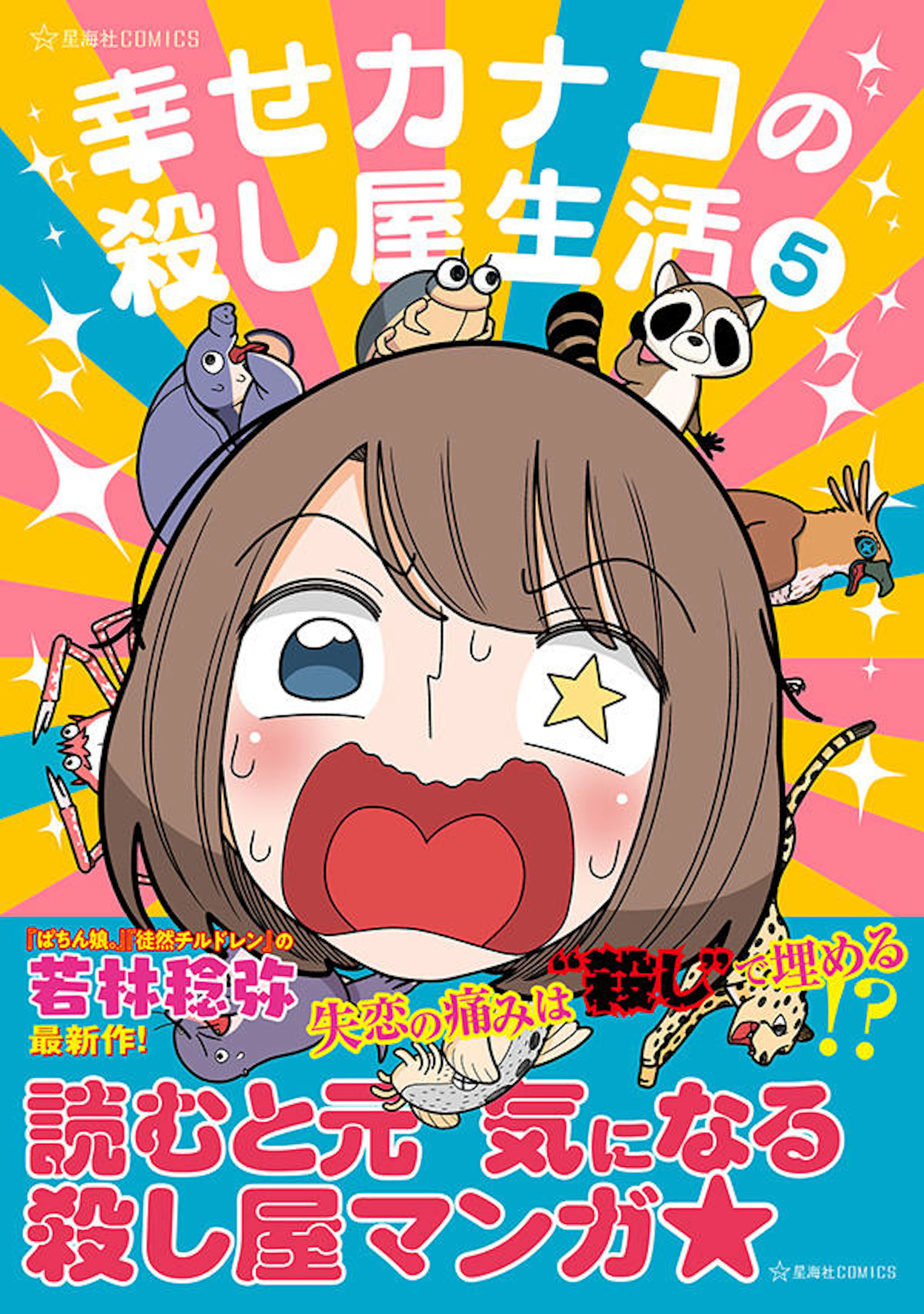 幸せカナコの殺し屋生活　５