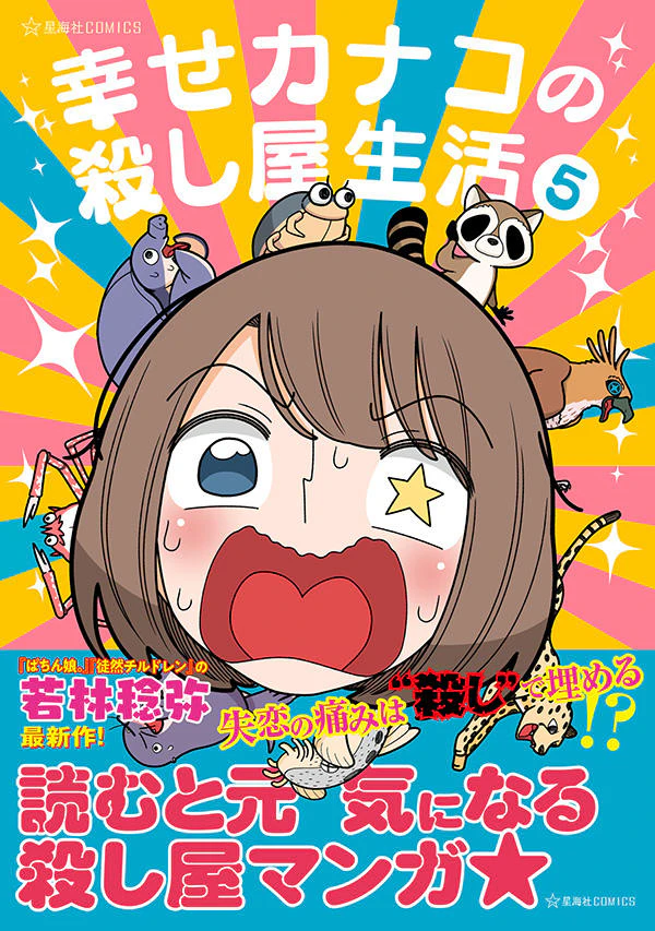 幸せカナコの殺し屋生活 5