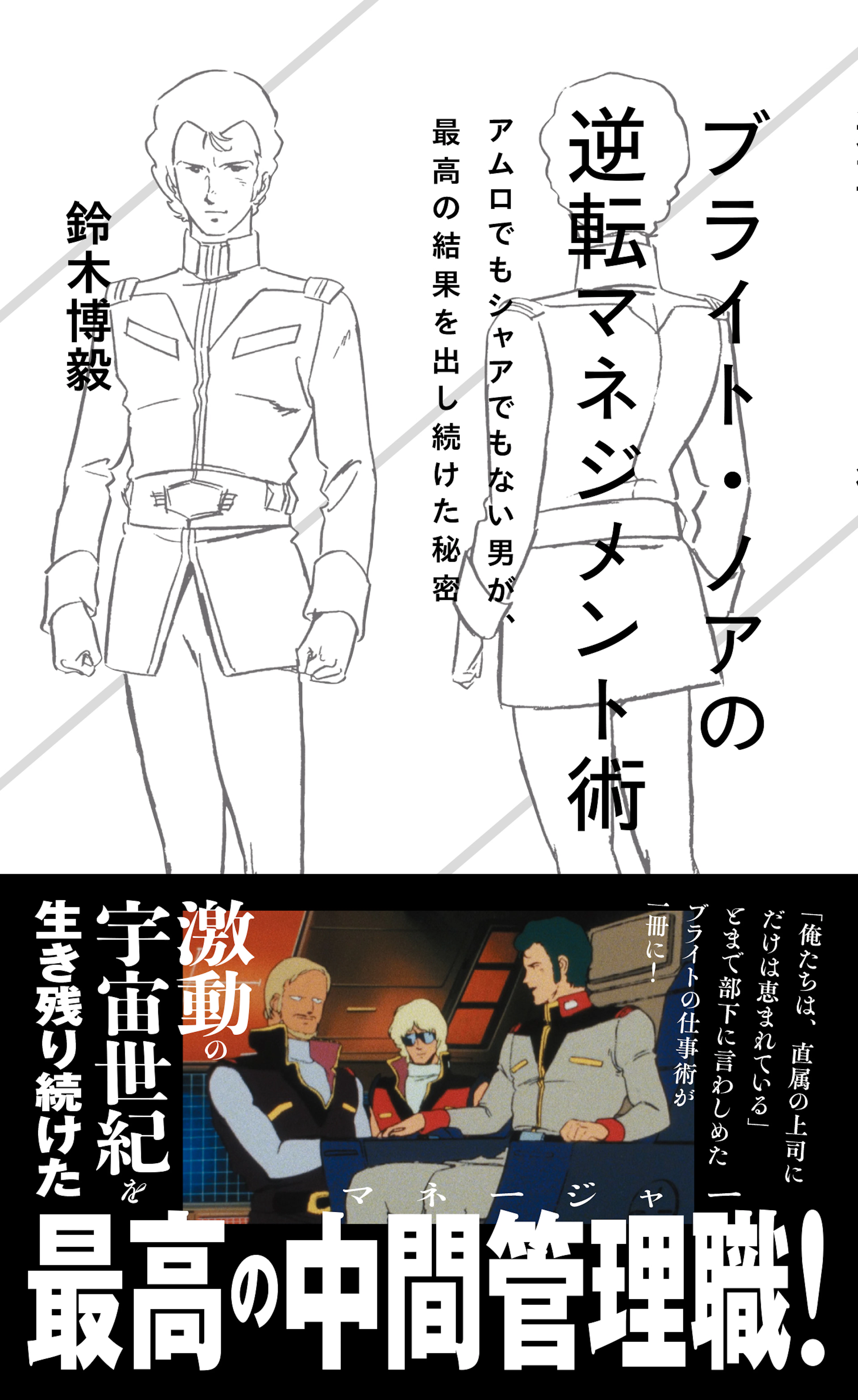 ブライト・ノアの逆転マネジメント術　アムロでもシャアでもない男が、最高の結果を出し続けた秘密