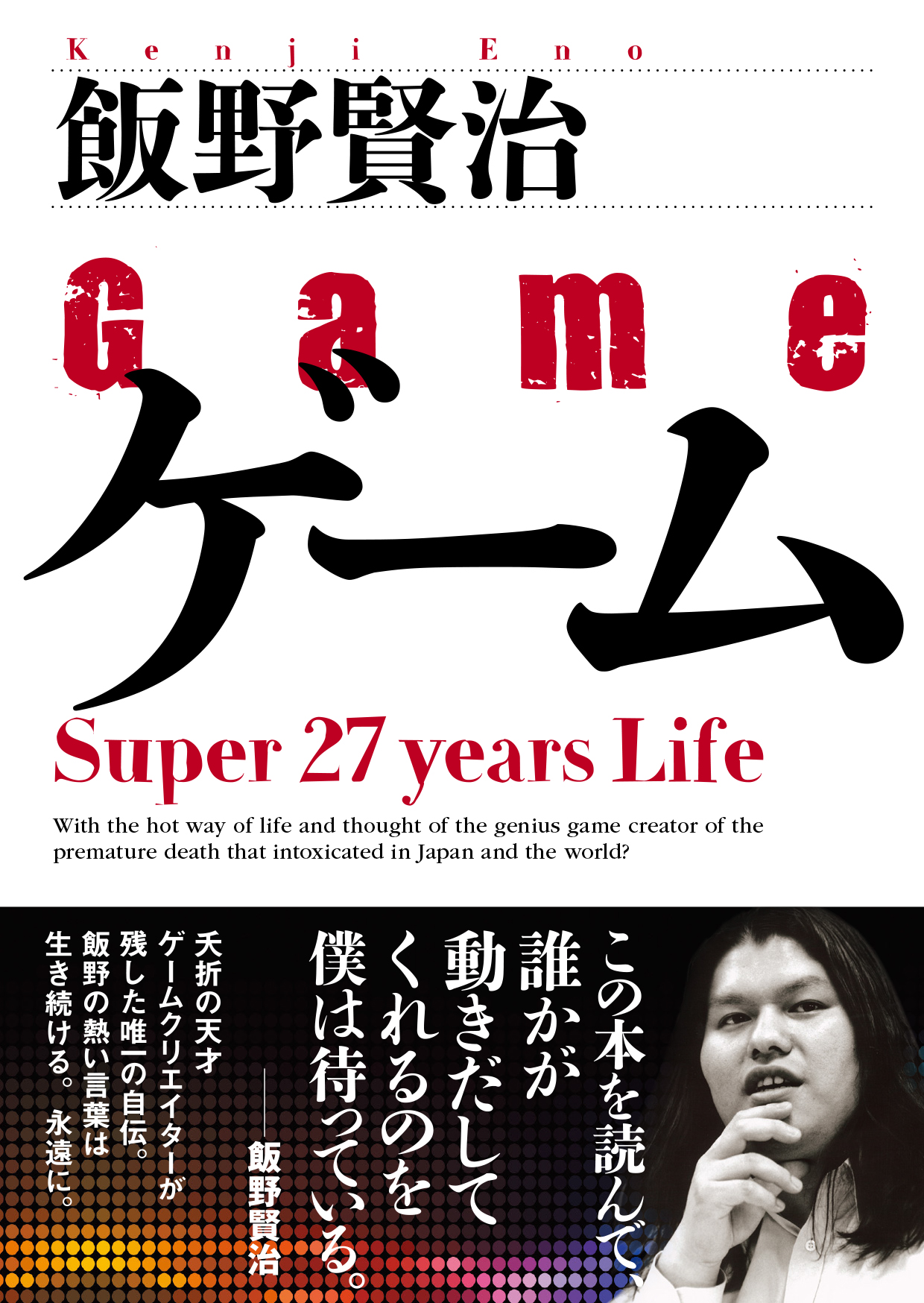 ゲーム Super 27 super Life | 星海社