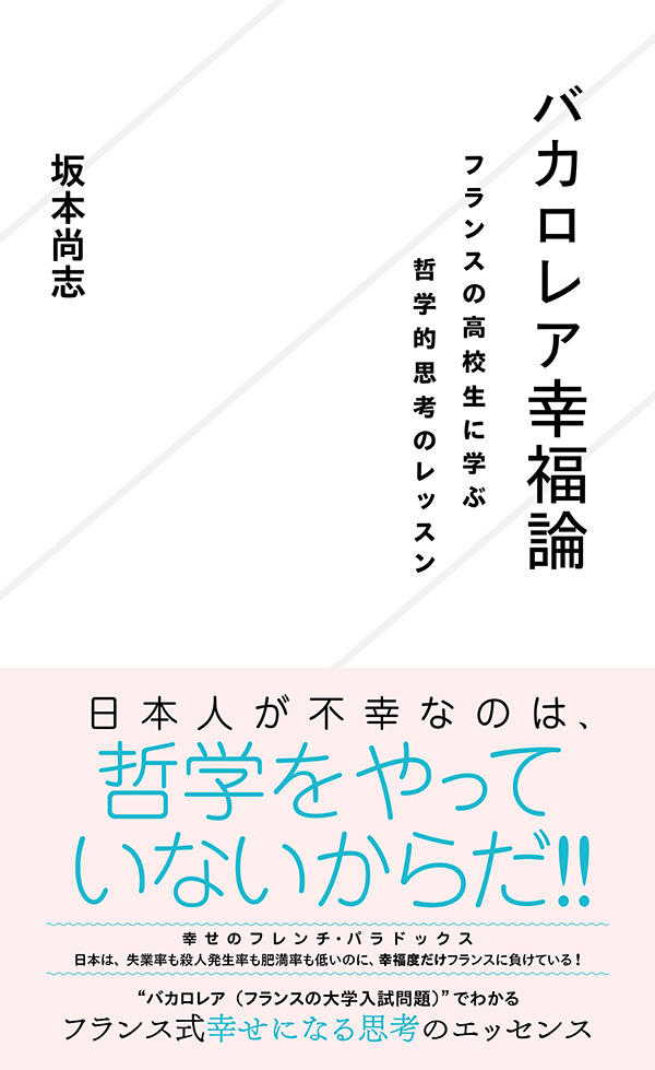 バカロレア幸福論 フランスの高校生に学ぶ哲学的思考のレッスン | 星海社