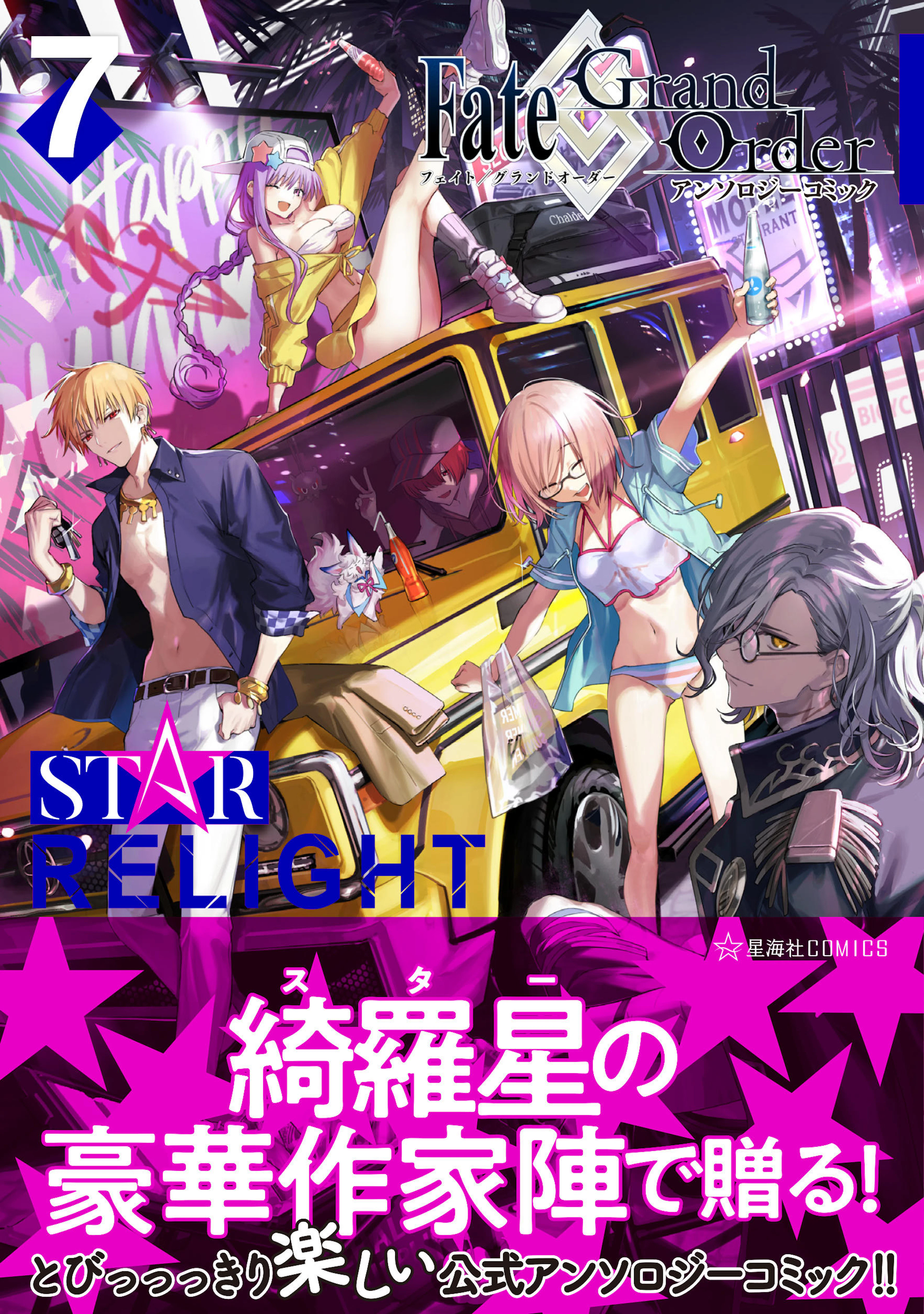 Fate/Grand Order アンソロジーコミック STAR RELIGHT 7