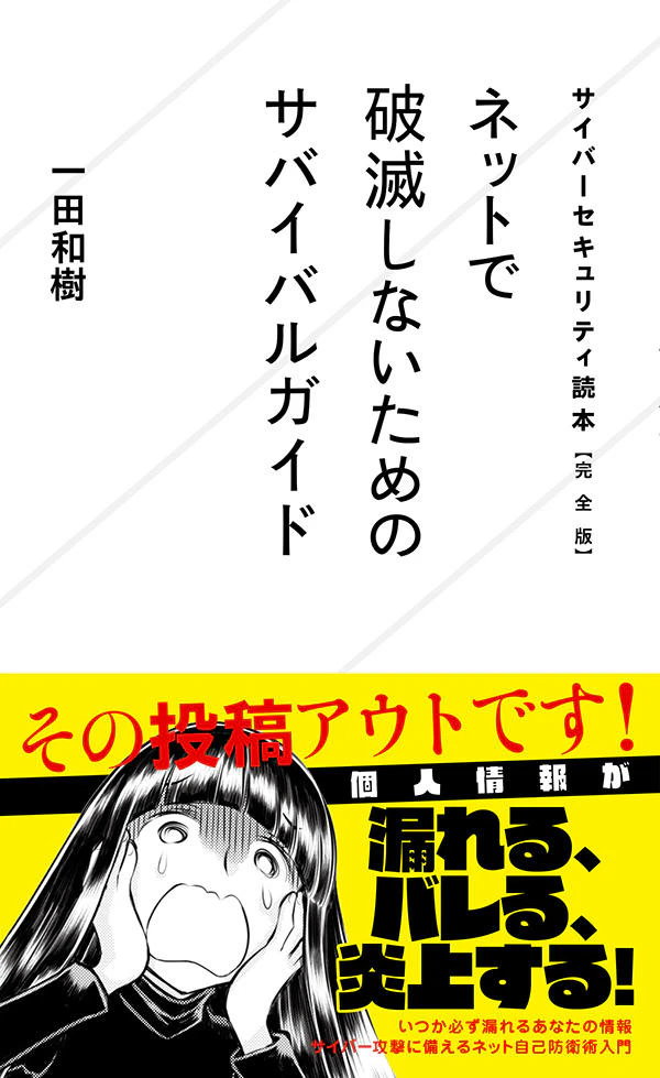 サイバーセキュリティ読本【完 全 版】 ネットで破滅しないためのサバイバルガイド