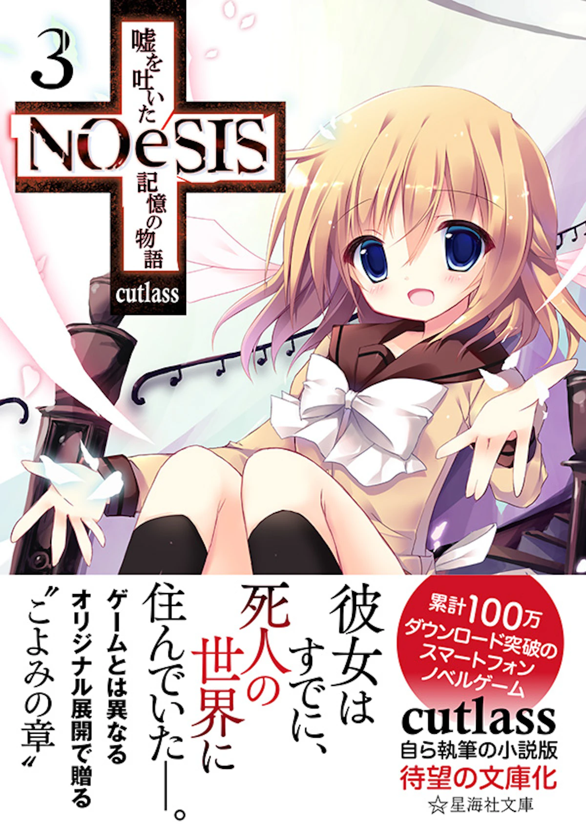NOeSIS 嘘を吐いた記憶の物語 3 | 星海社