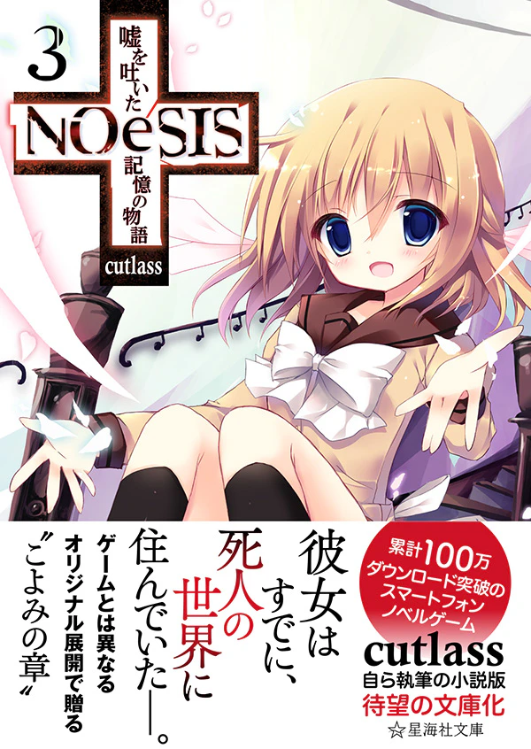 NOeSIS 嘘を吐いた記憶の物語 3