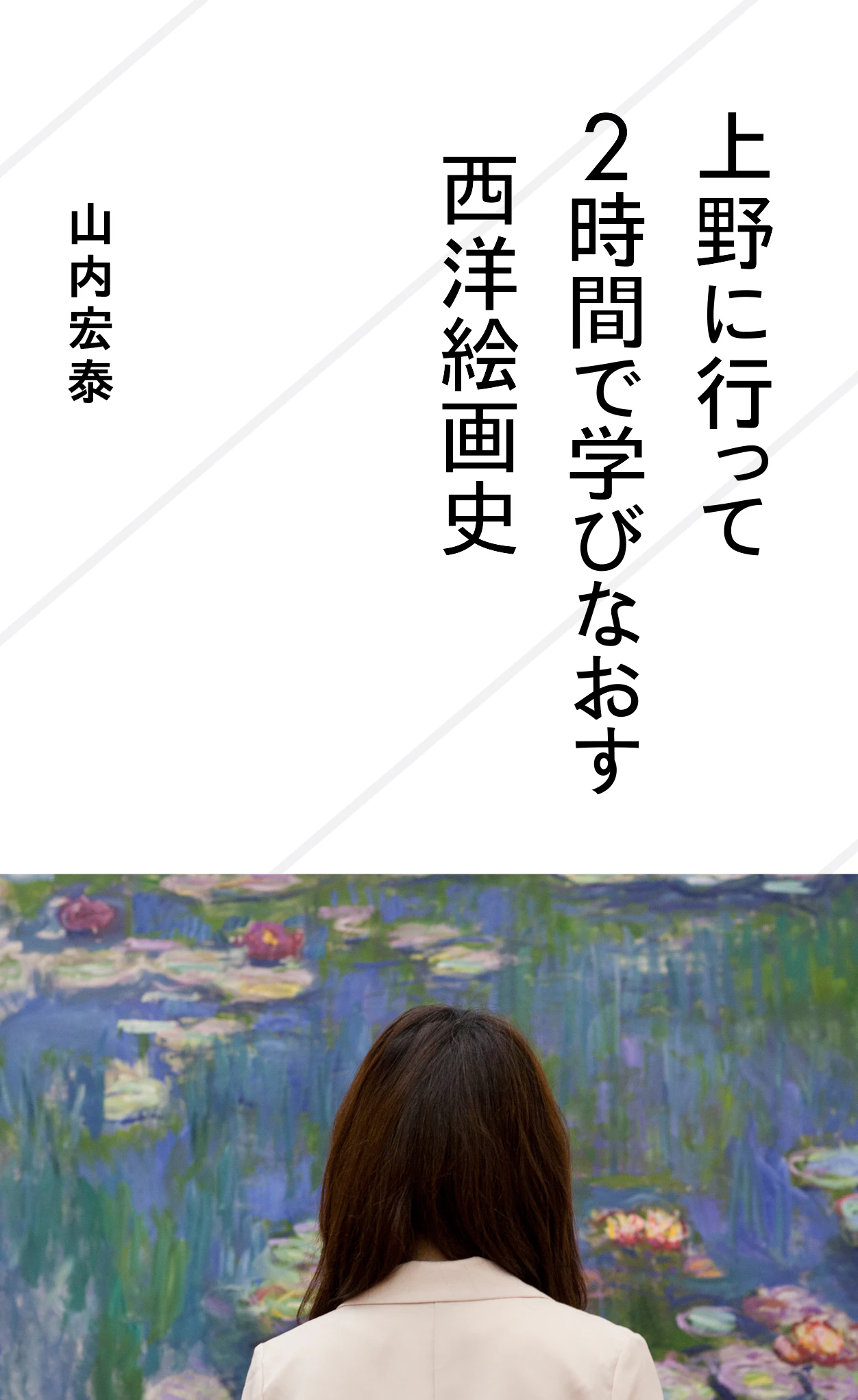 上野に行って2時間で学びなおす西洋絵画史