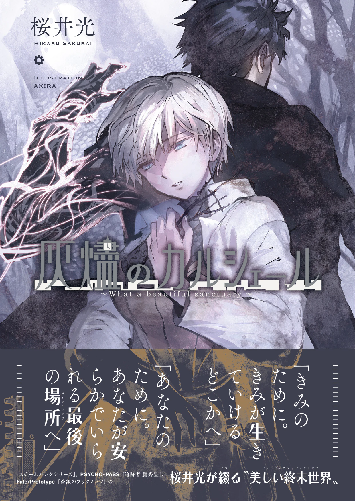 灰燼のカルシェール −What a beautiful sanctuary−