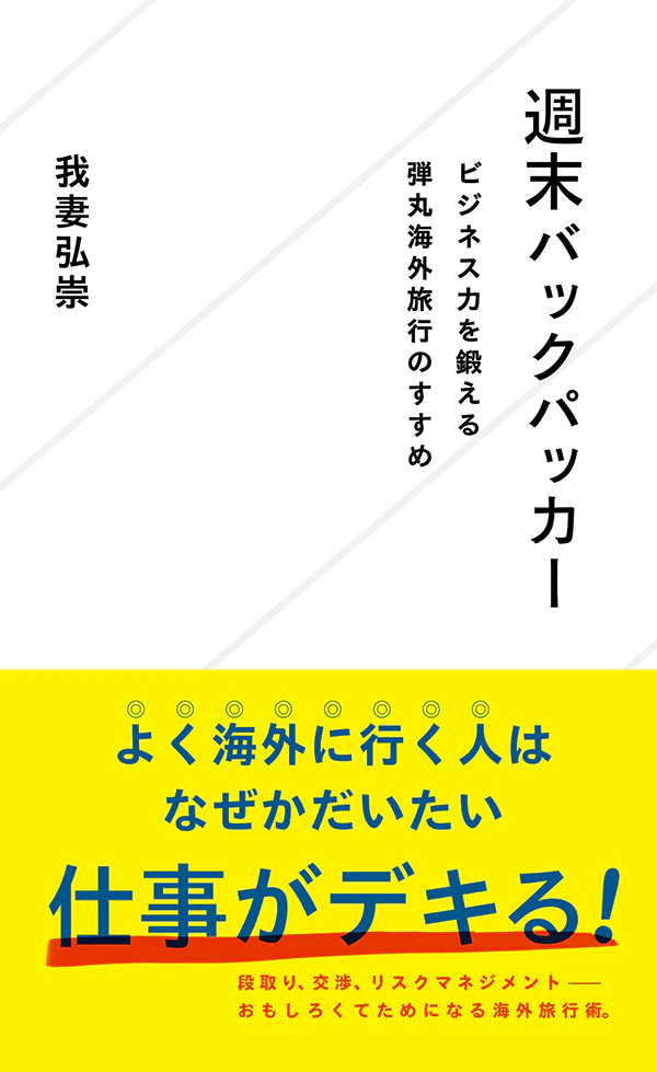 週末バックパッカー ビジネス力を鍛える弾丸海外旅行のすすめ