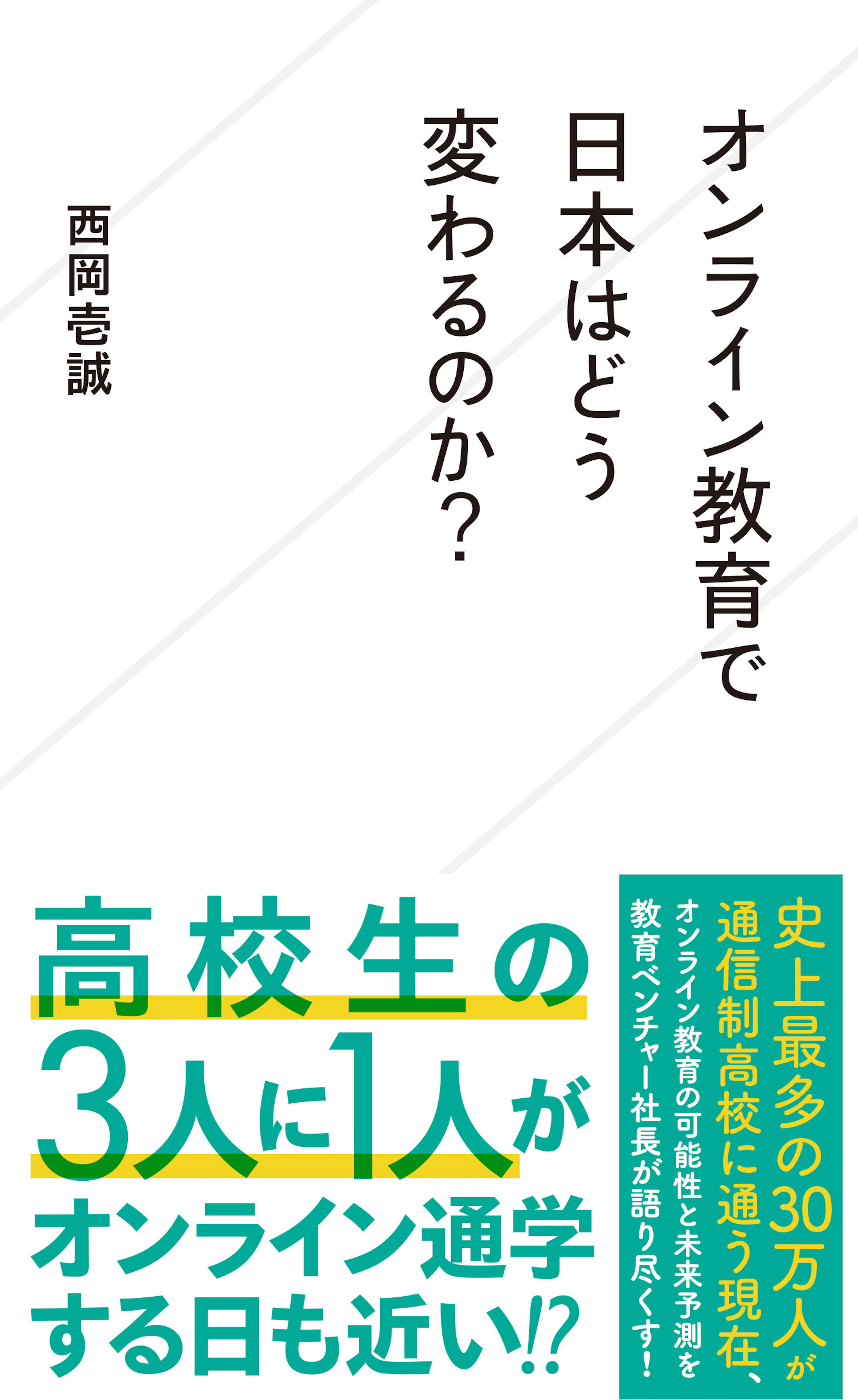 オンライン教育で日本はどう変わるのか？