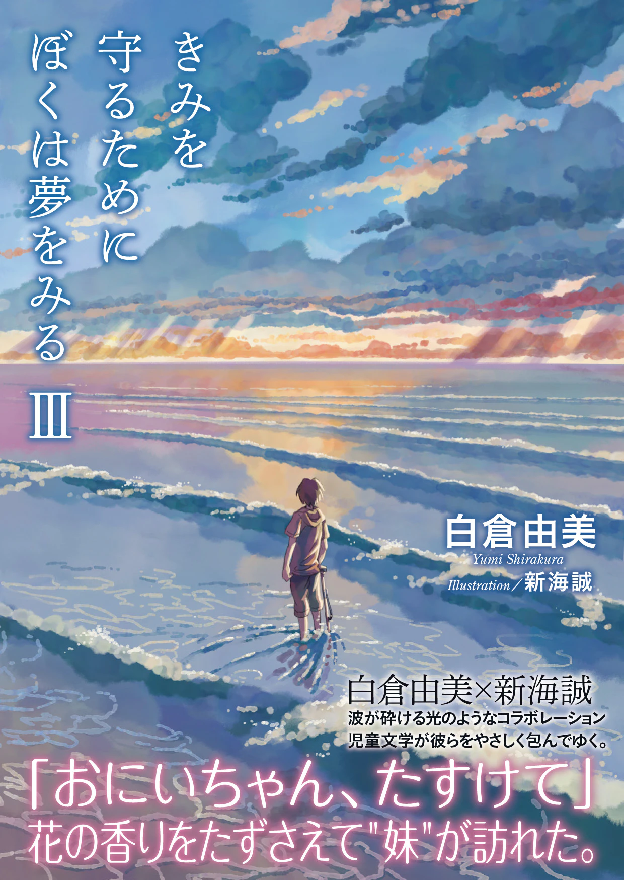 きみを守るためにぼくは夢をみる 3