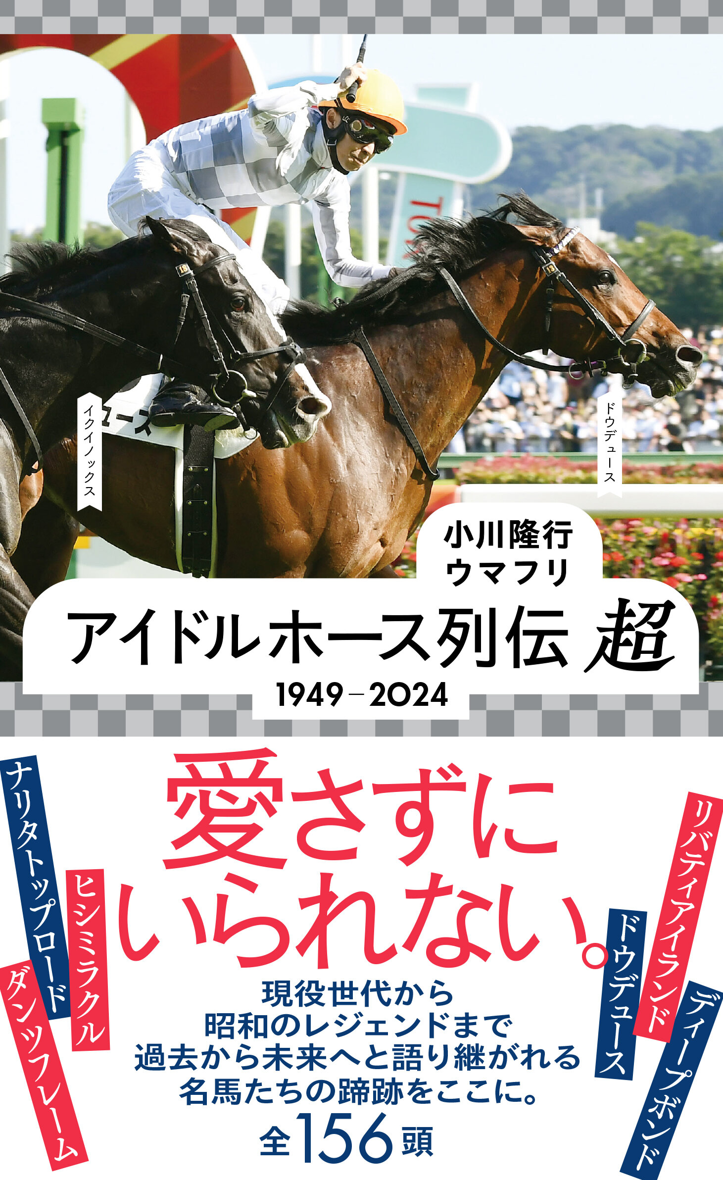 アイドルホース列伝 超 1949ー2024 | 星海社
