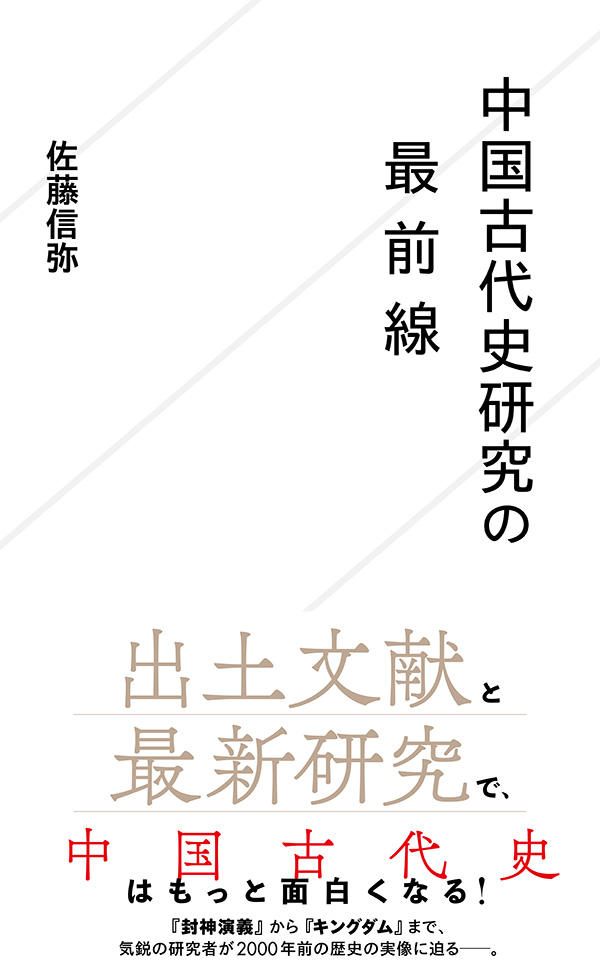 中国古代史研究の最前線 | 星海社