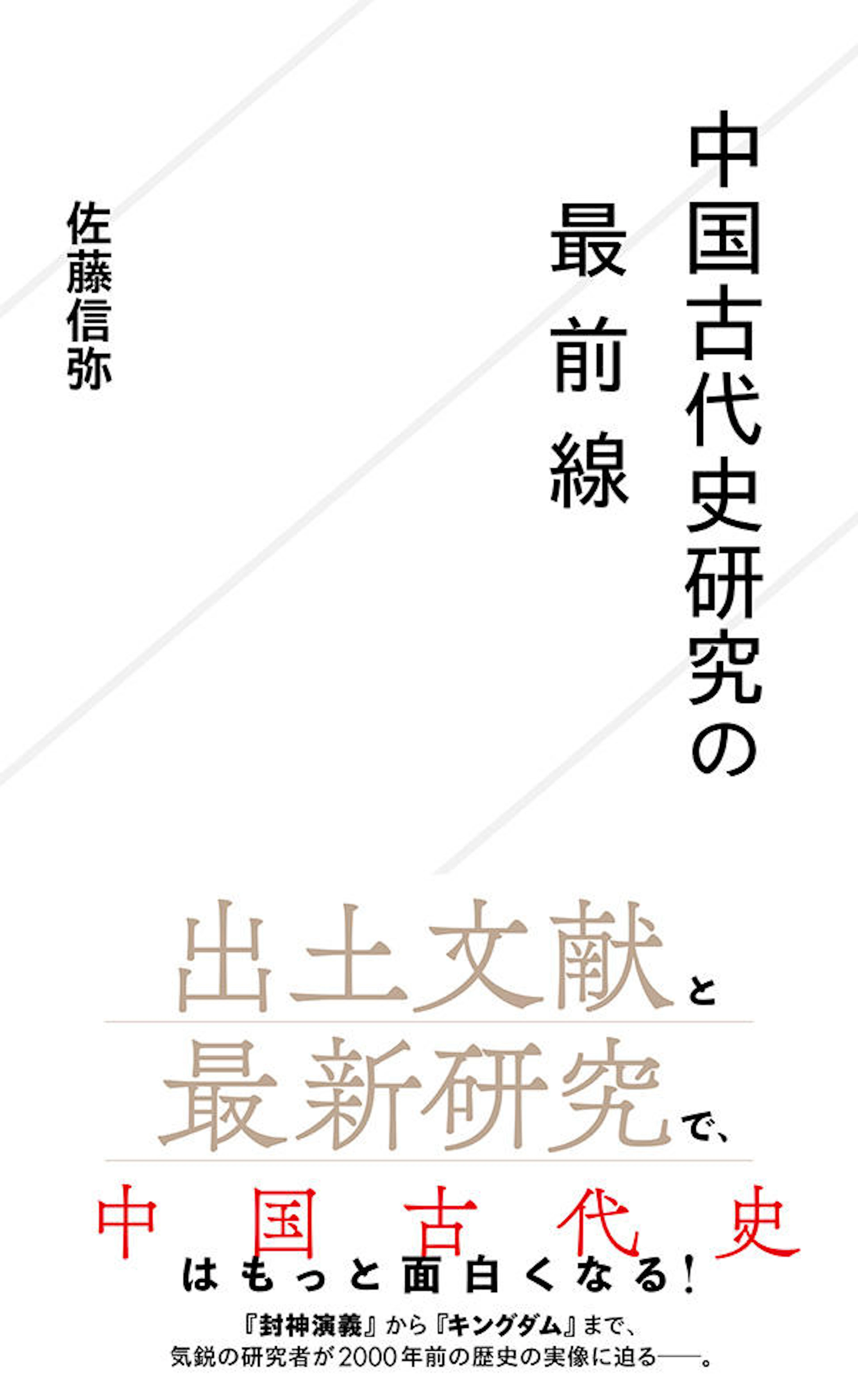中国古代史研究の最前線