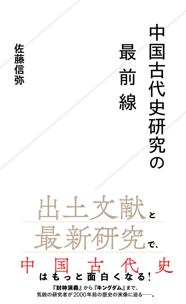 中国古代史研究の最前線