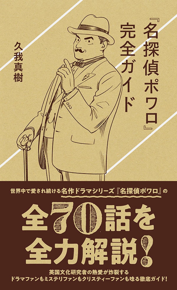 名探偵ポワロ』完全ガイド | 星海社