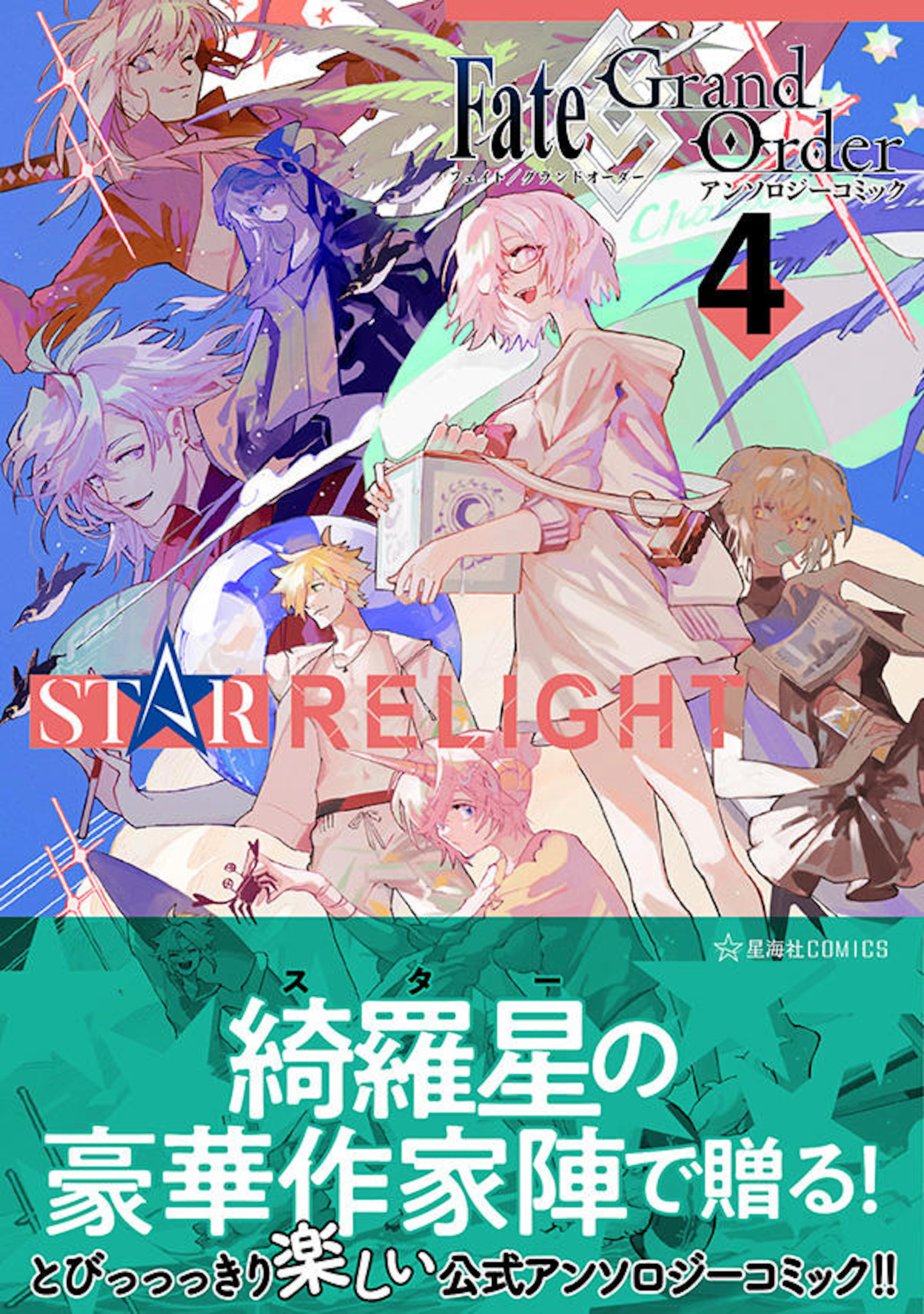 Fate/Grand Order アンソロジーコミック STAR RELIGHT 4