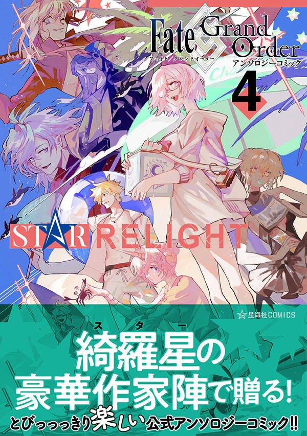 Fate/Grand Order アンソロジーコミック STAR RELIGHT 4