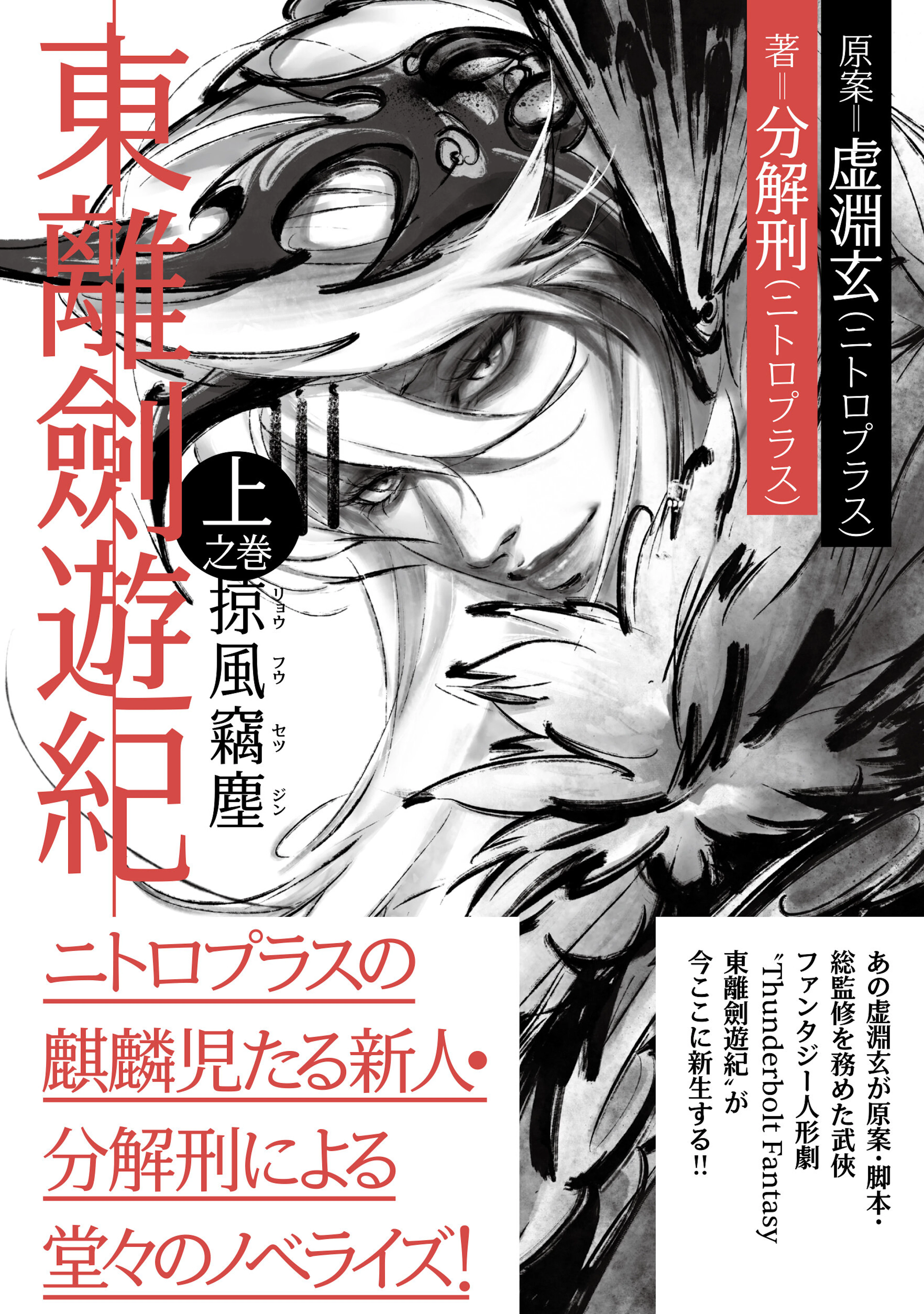 東離劍遊紀 上之巻 掠風竊塵