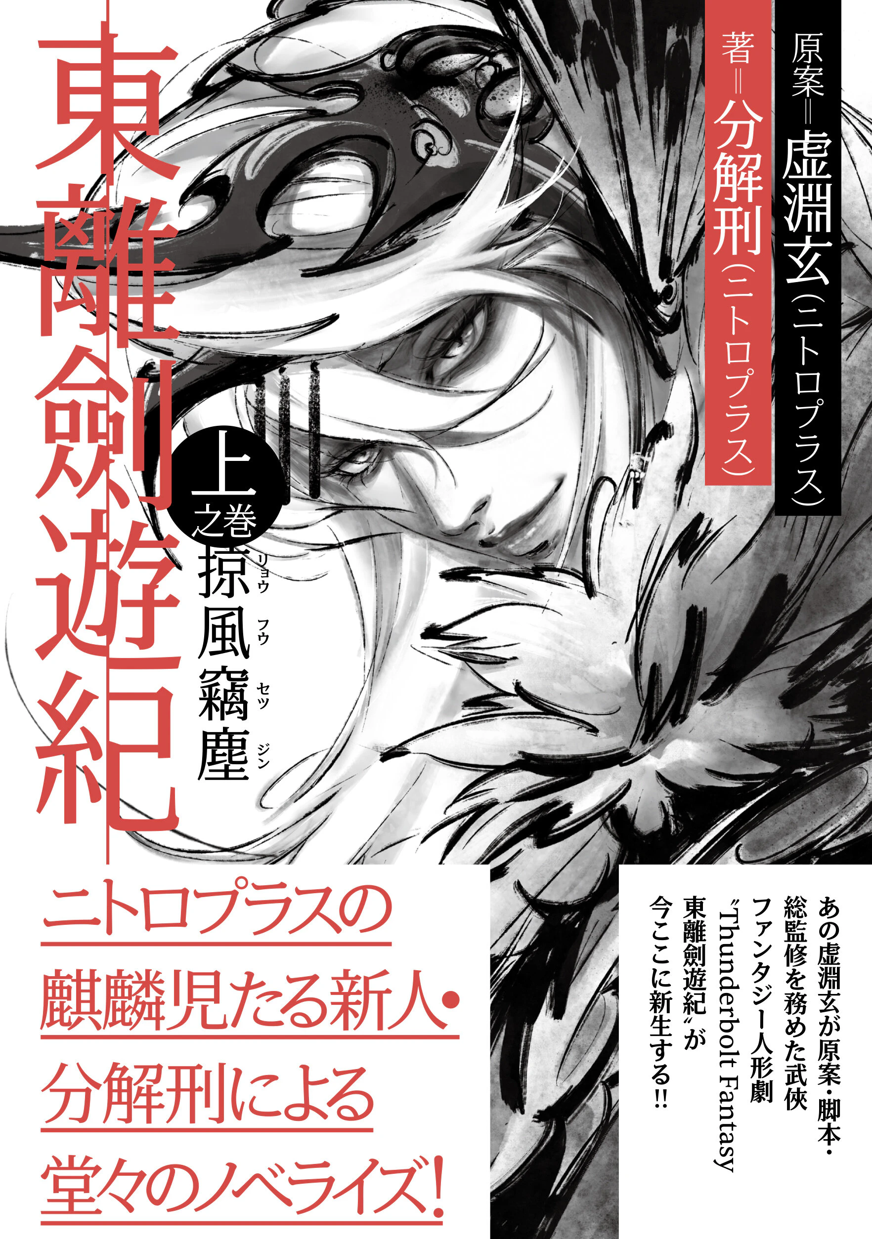 東離劍遊紀 上之巻 掠風竊塵