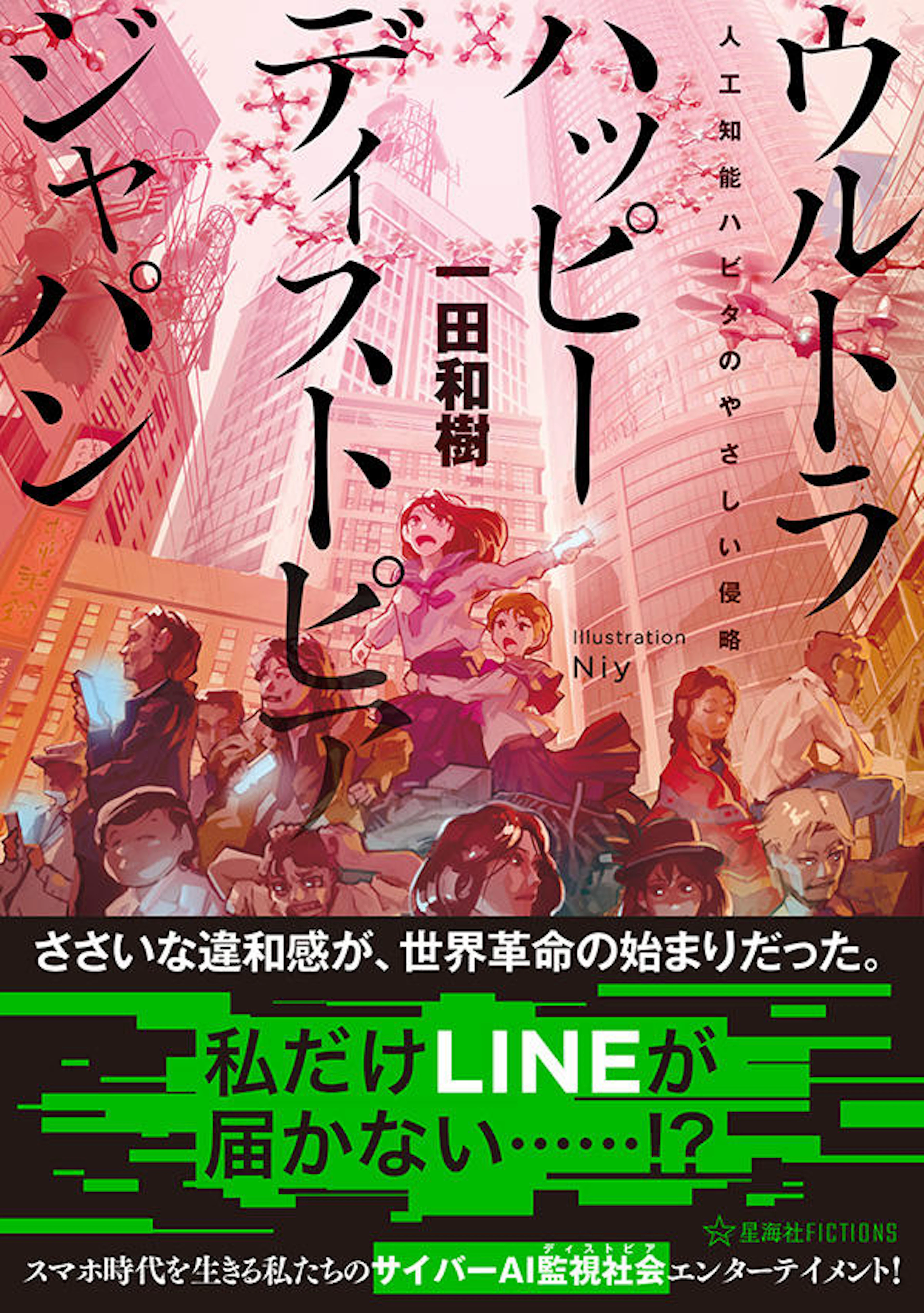 ウルトラハッピーディストピアジャパン　人工知能ハビタのやさしい侵略