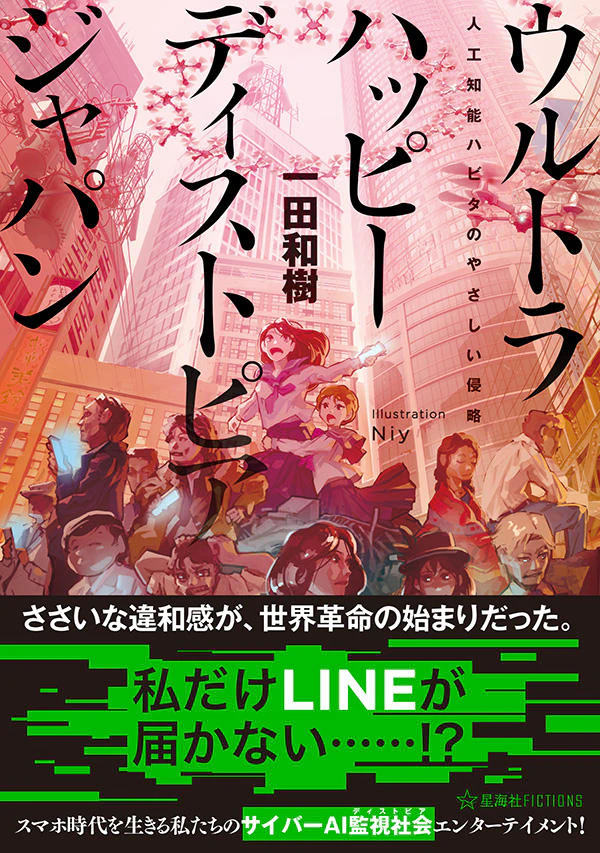 ウルトラハッピーディストピアジャパン 人工知能ハビタのやさしい侵略