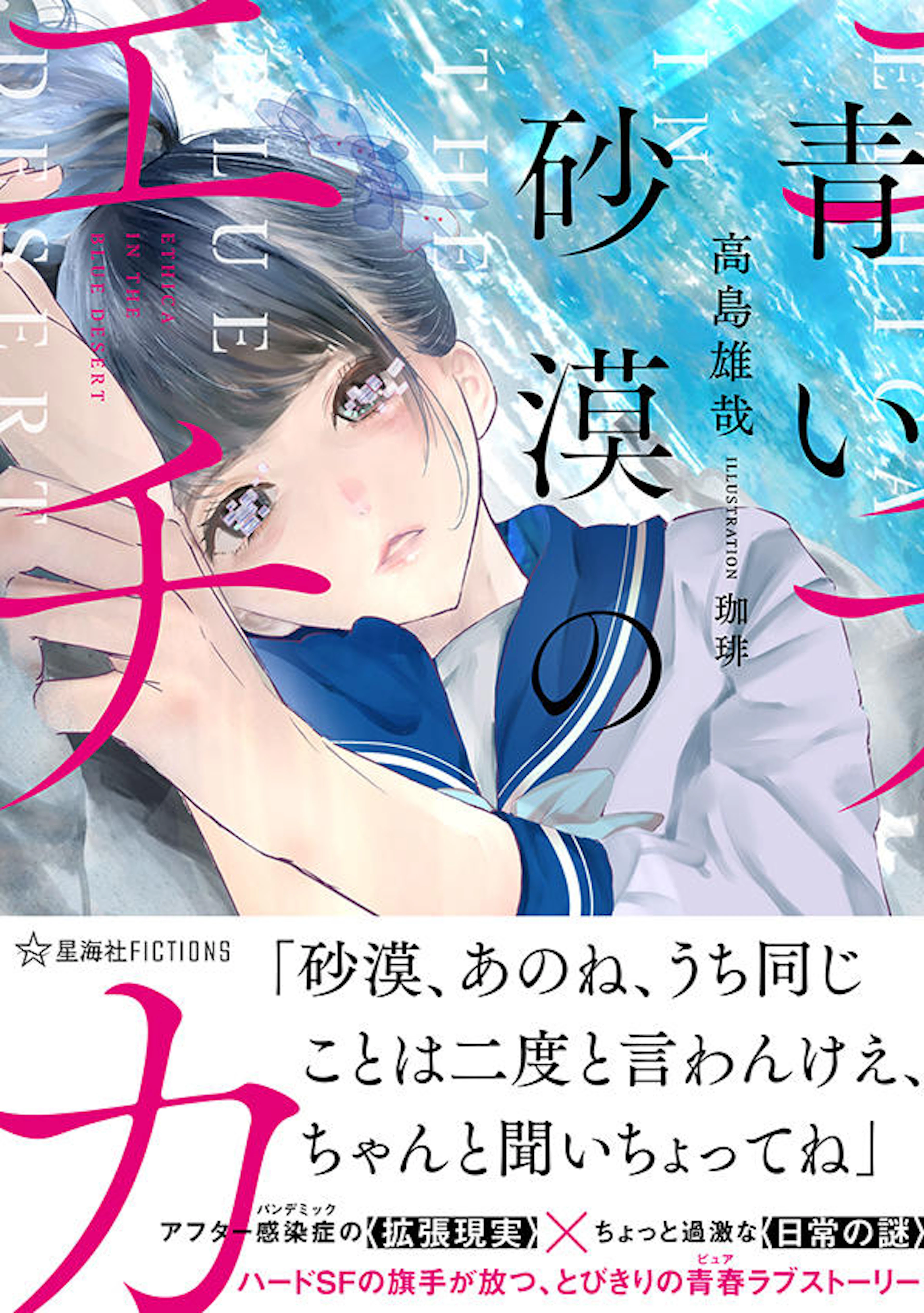 青い砂漠のエチカ