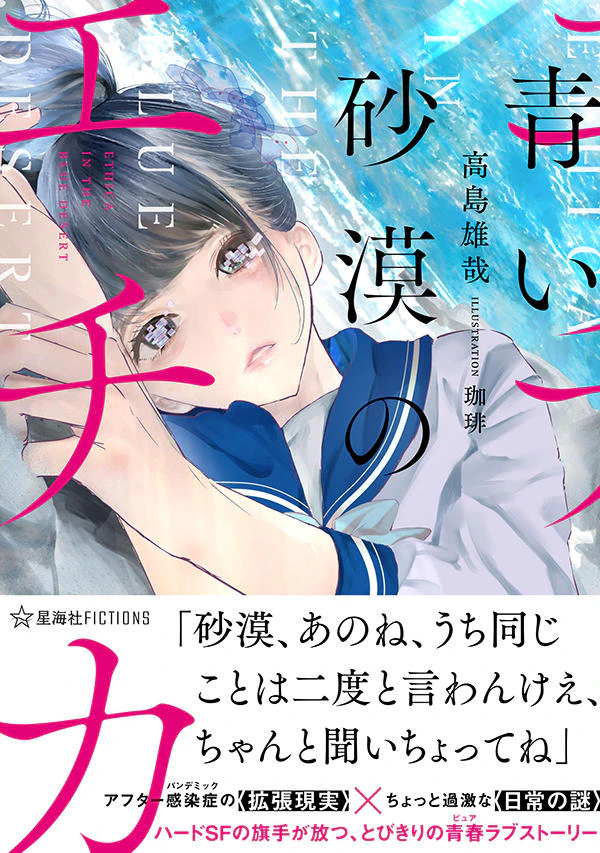 青い砂漠のエチカ