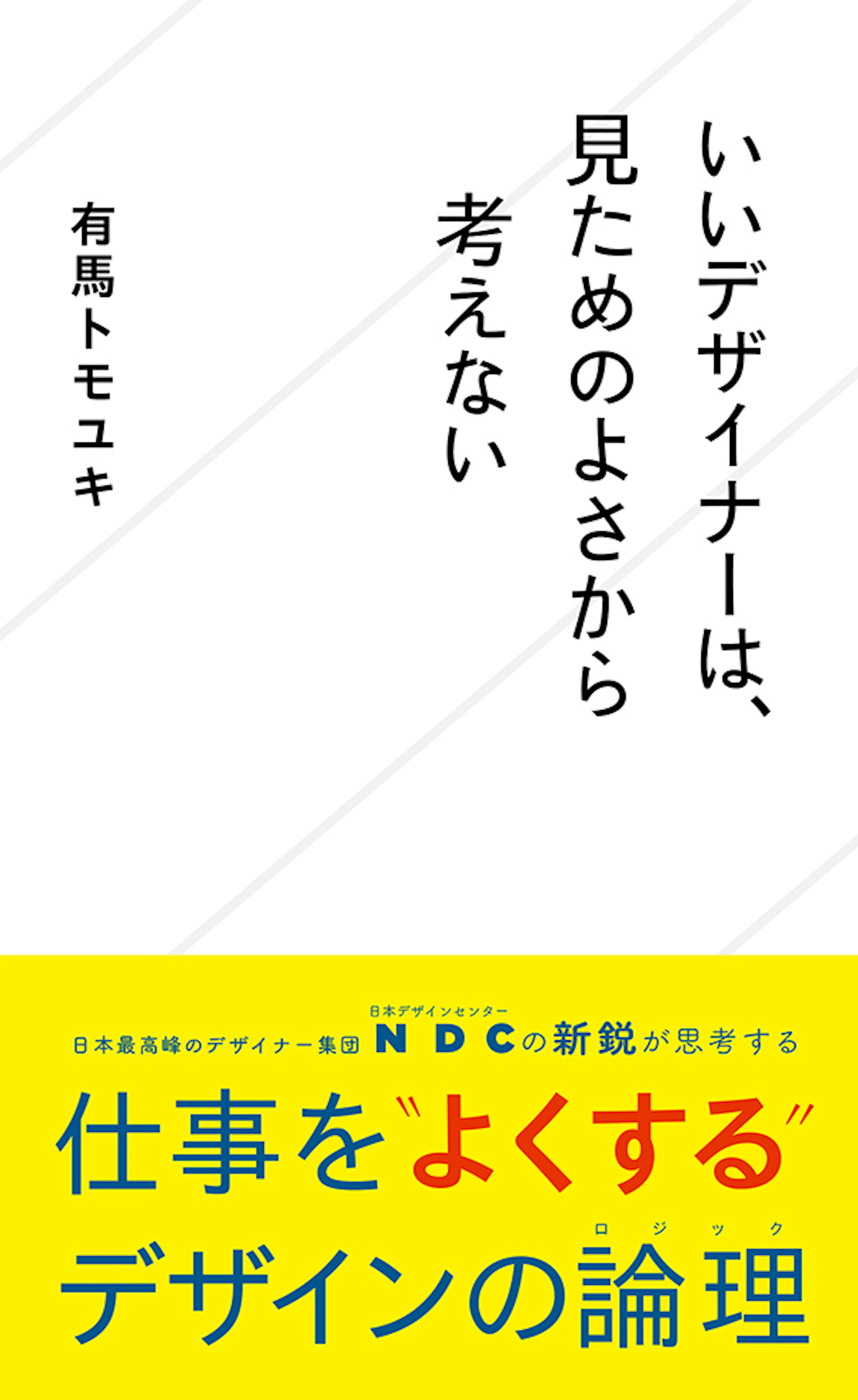 いいデザイナーは、見ためのよさから考えない
