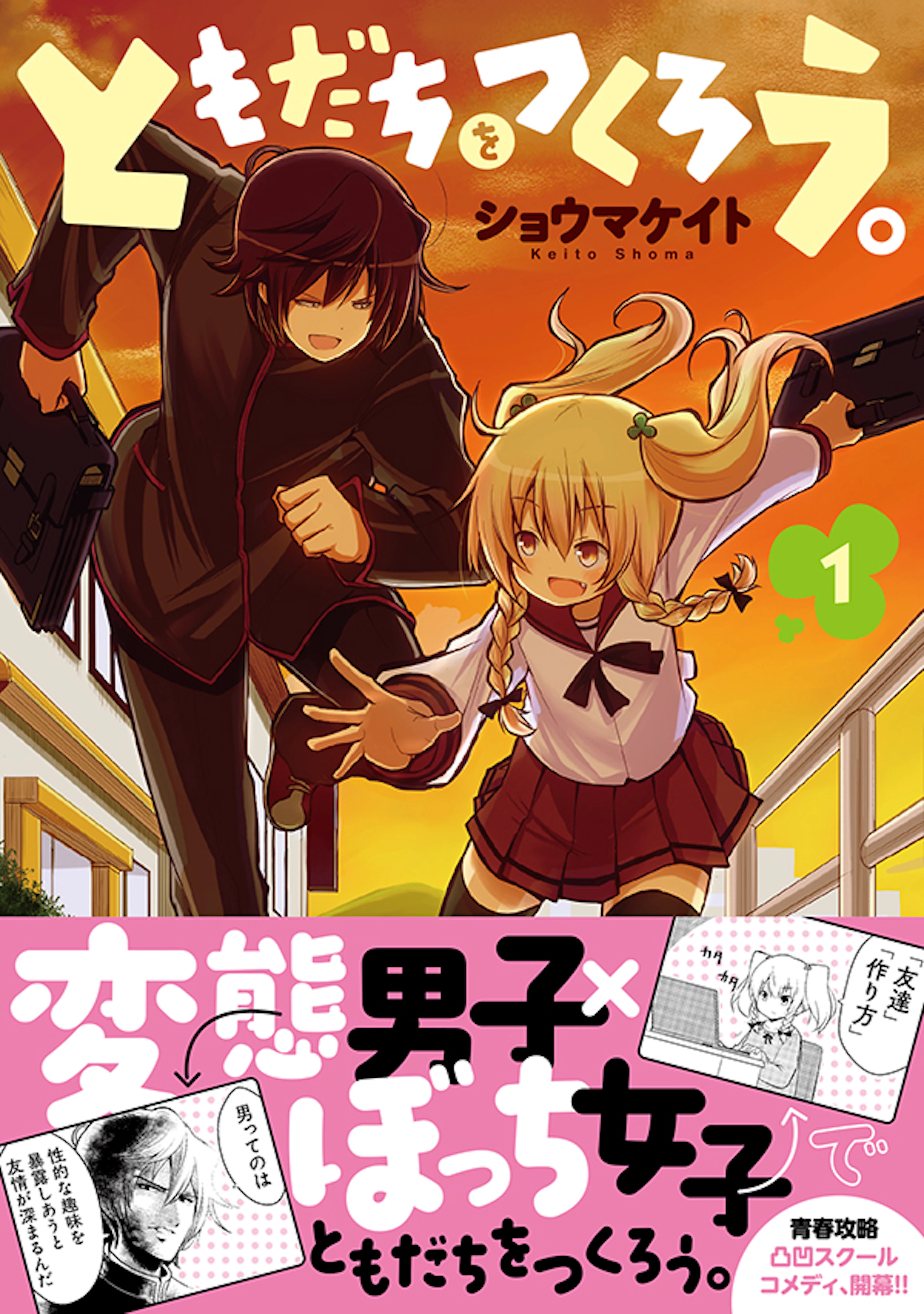 ともだちをつくろう。１