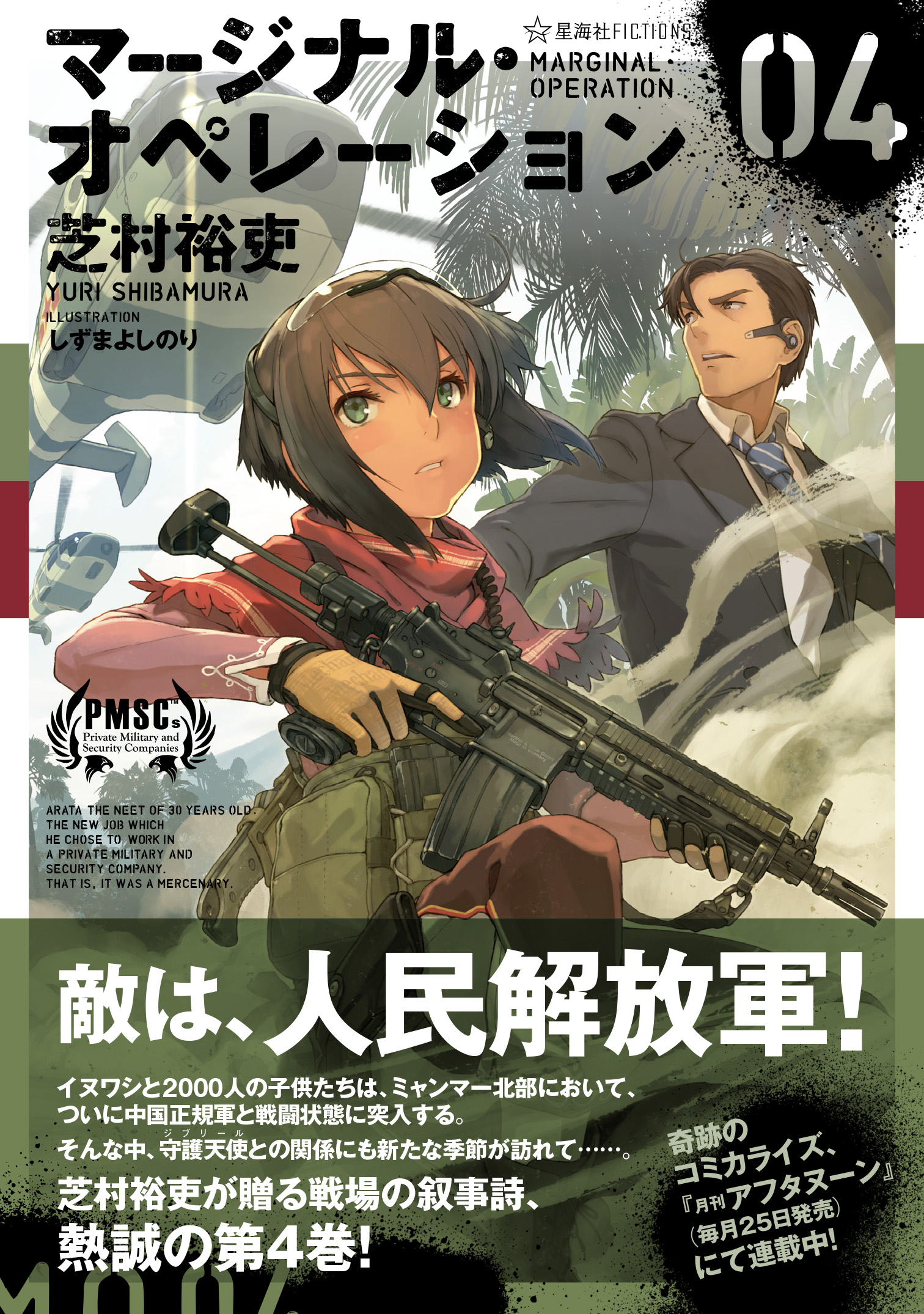 マージナルオペレーション マージナル・オペレーション 04 | 星海社