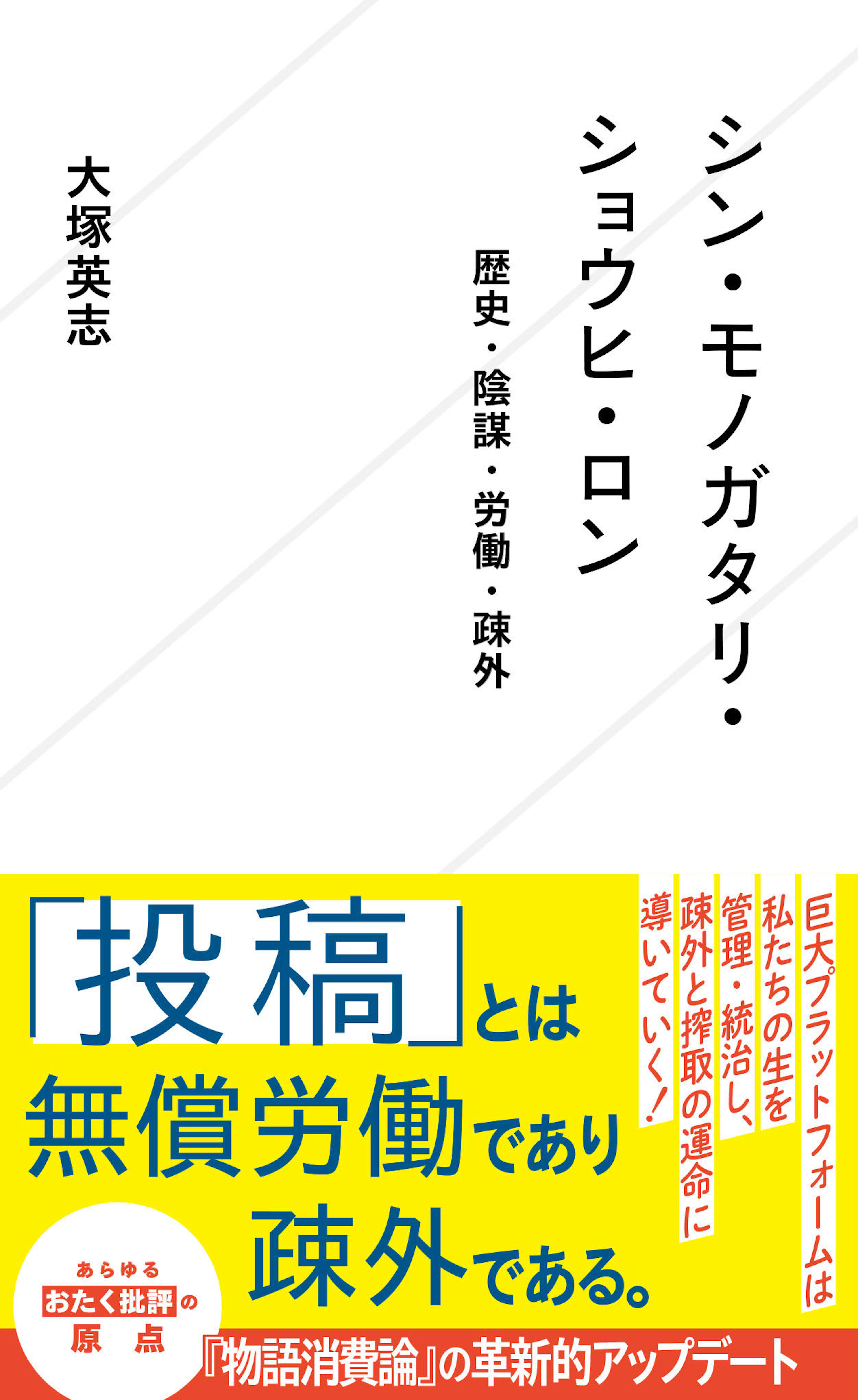 シン・モノガタリ・ショウヒ・ロン　歴史・陰謀・労働・疎外