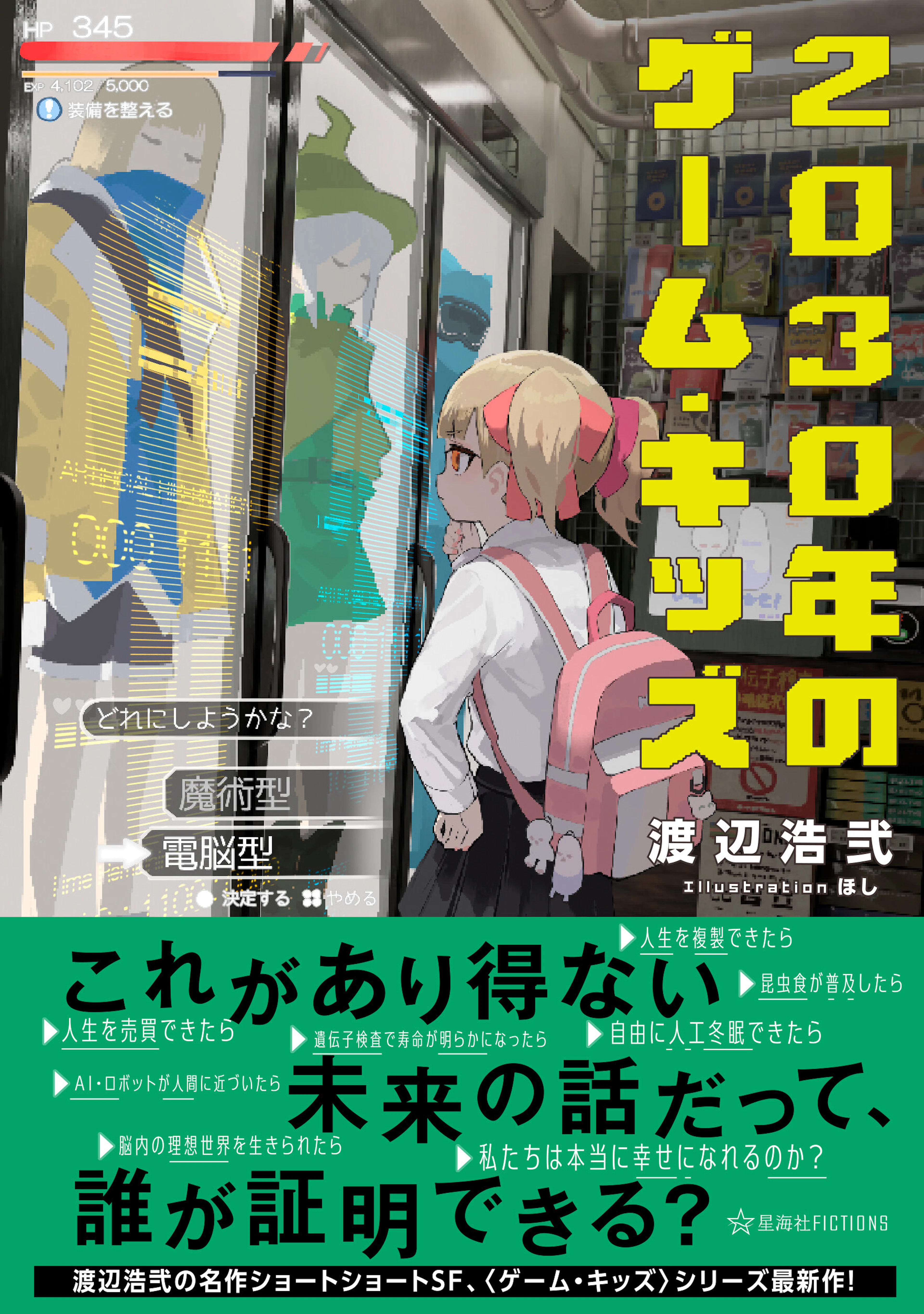 2030年のゲーム・キッズ